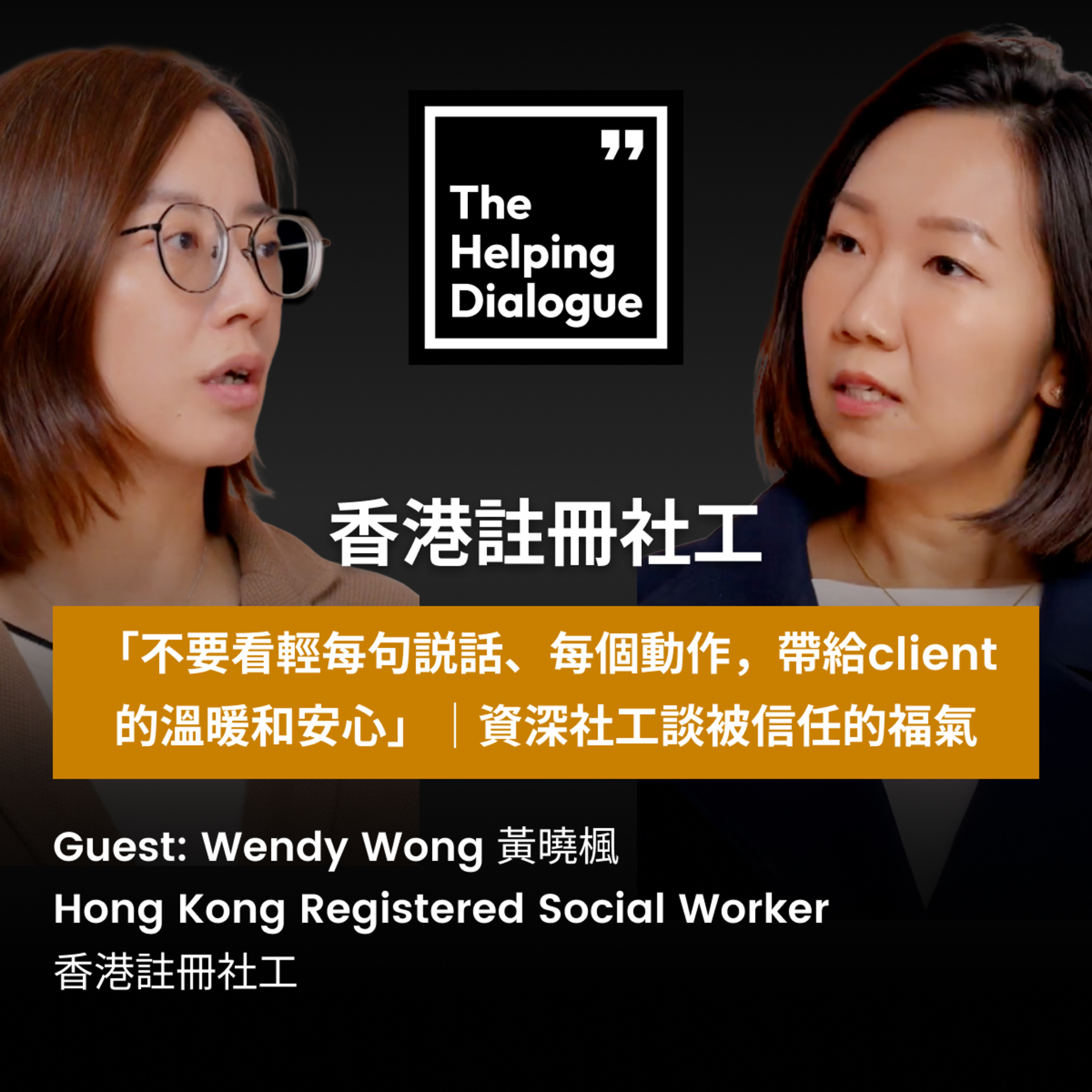 「不要看輕每句説話、每個動作，帶給client的溫暖和安心」｜資深社工談被信任的福氣 | The warmth of words and small gestures | Social Worker on the blessing of being trusted episode artwork