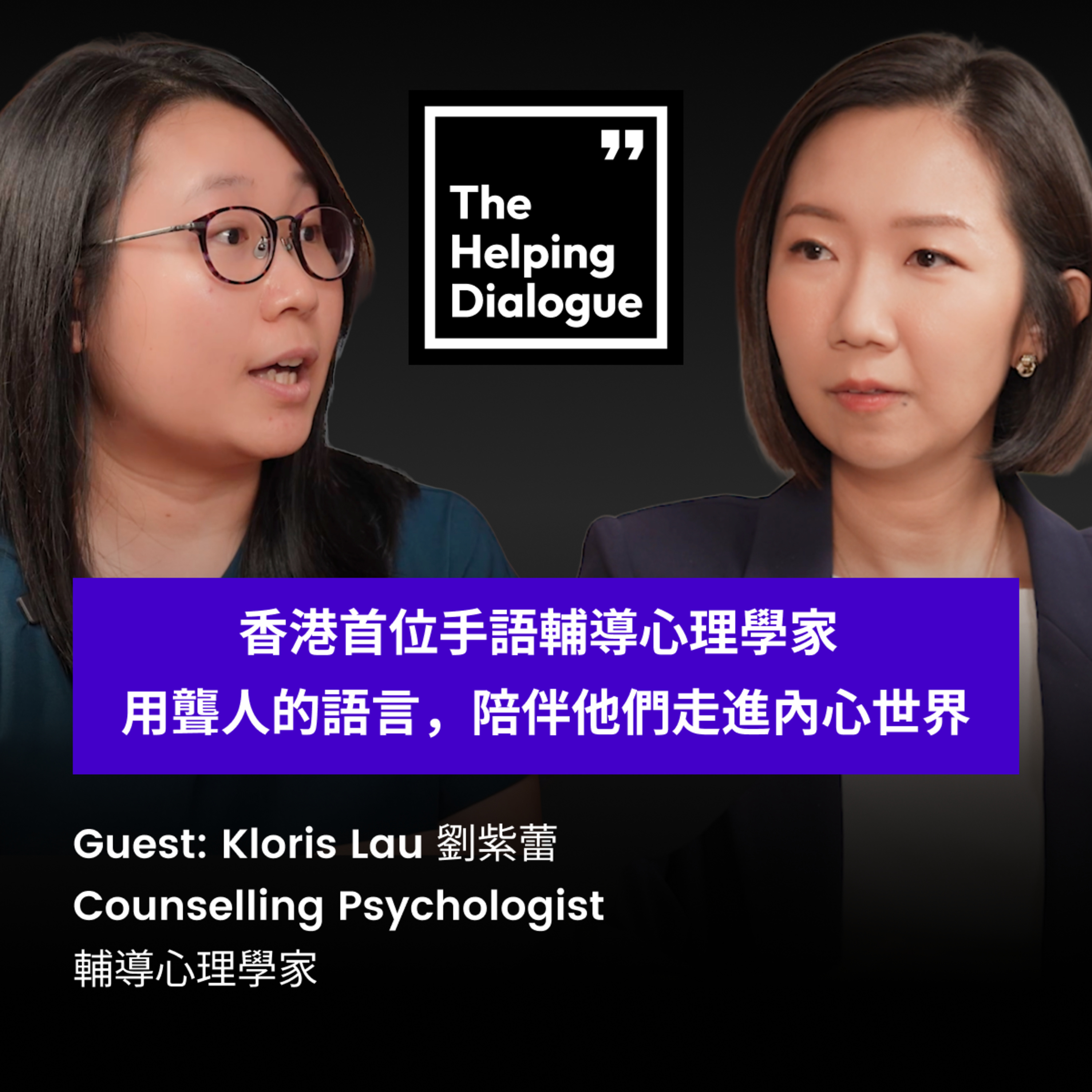 香港首位手語輔導心理學家 ｜用聾人的語言，陪伴他們走進內心世界 | Hong Kong’s First Sign Language Counselling Psychologist episode artwork