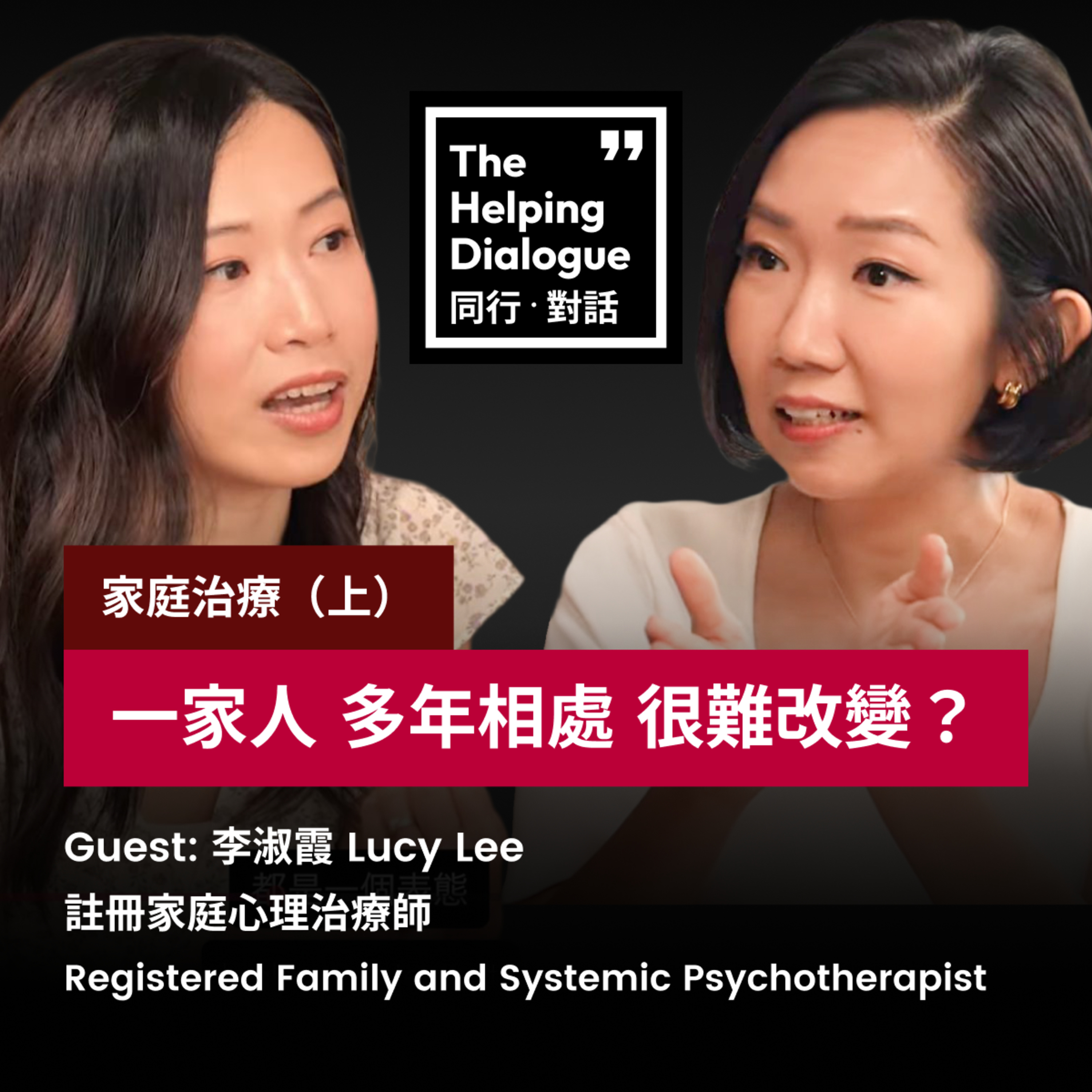 Family Therapy (1) 家庭治療師 李淑霞 Lucy Lee (上)｜家家有本難唸的經｜困擾＝問題根源？｜在既定相處模式找出路 episode artwork