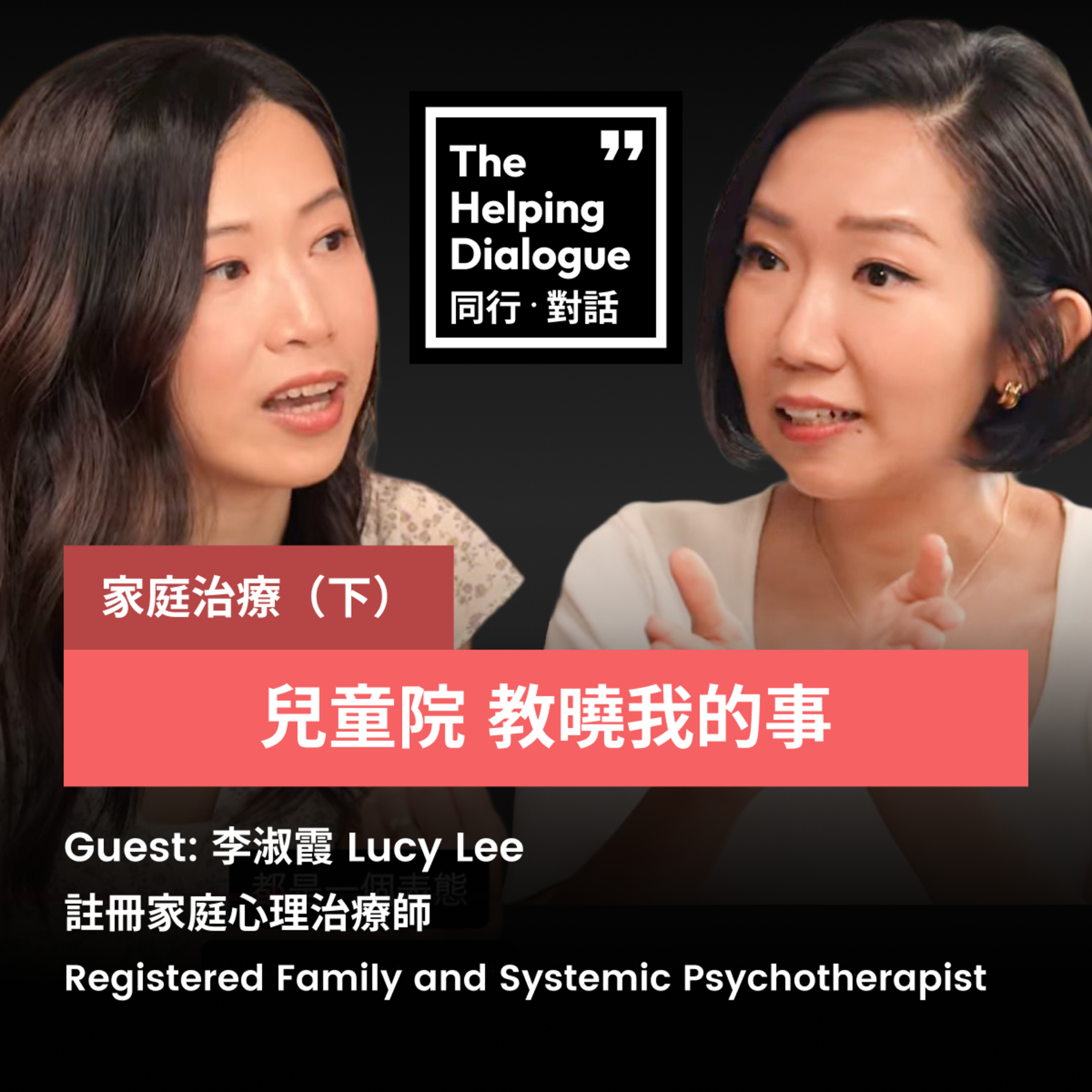 Family Therapy (2) 家庭治療師 李淑霞 Lucy Lee (下)｜「我想幫小朋友蓋被子」｜離開是為了回來｜維持關係，由認清角色開始 episode artwork
