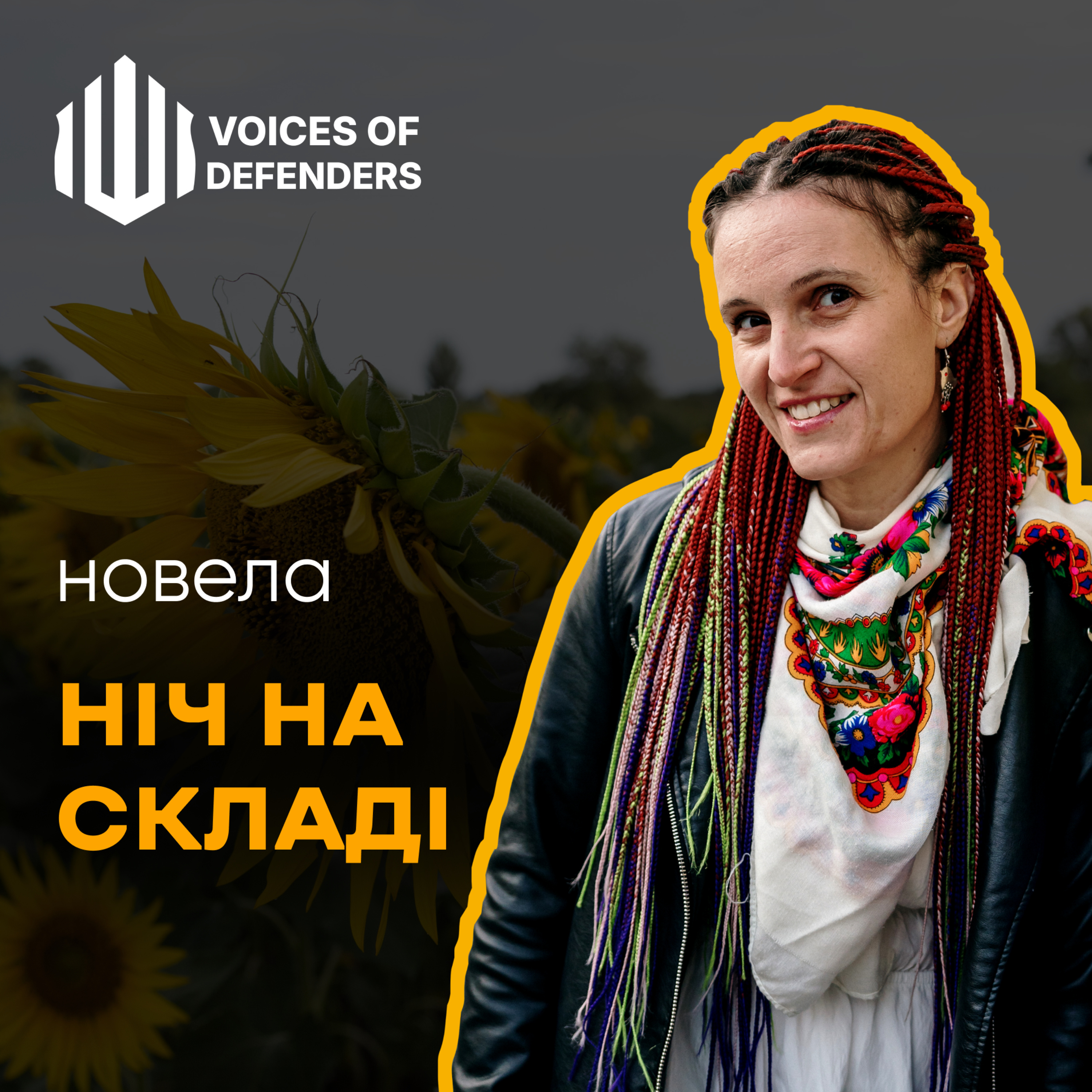Ніна Новікова “Ніч на складі” (читає Олюня Федина)