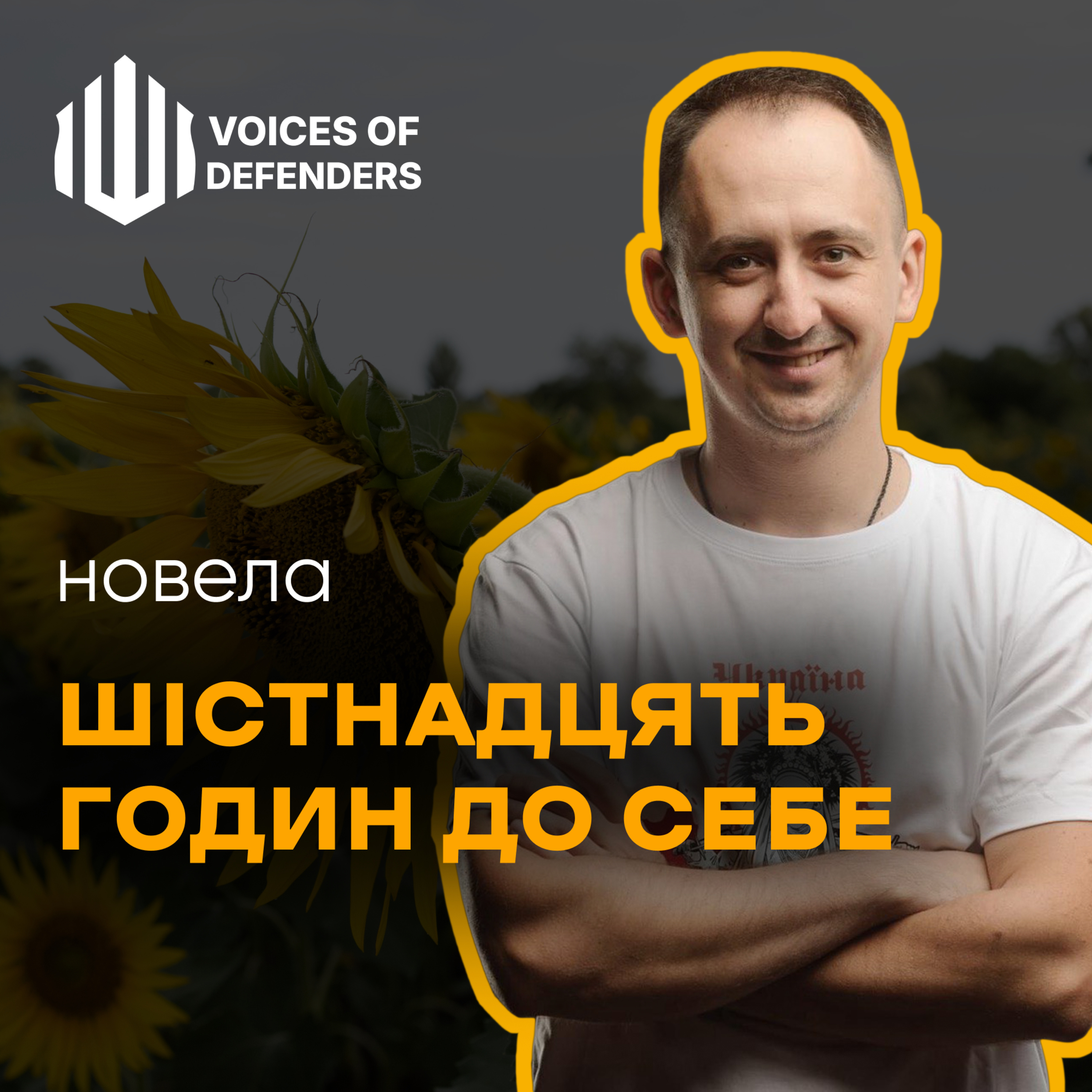 Володимир Притула “Шістнадцять годин до себе” (читає Павло Маречко)
