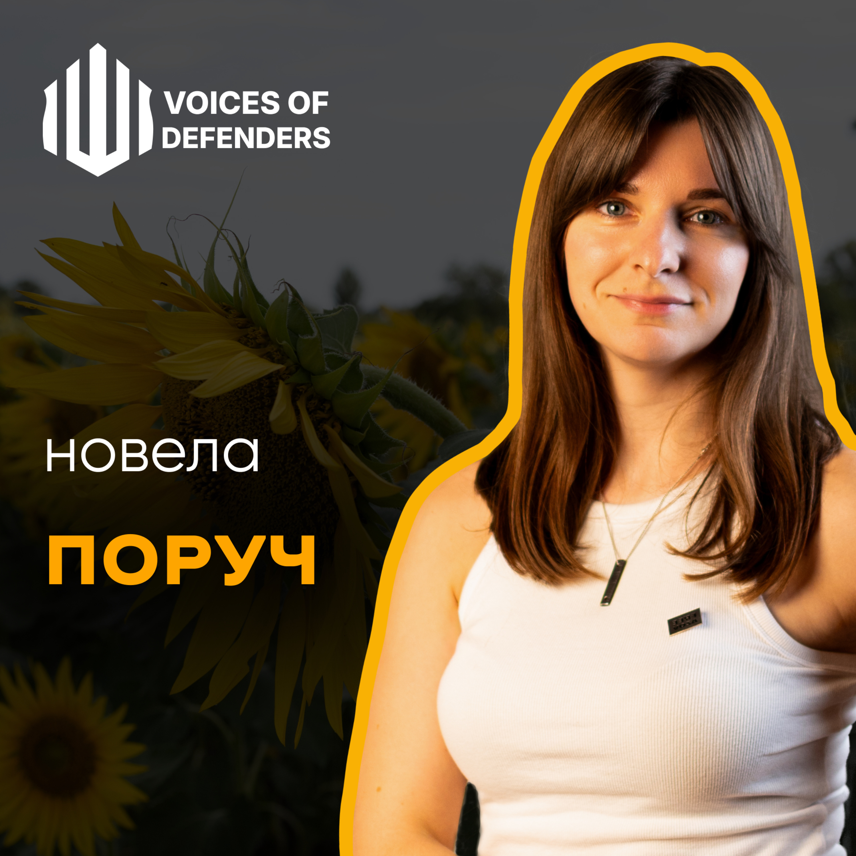 Наталія Присяжнюк “Поруч” (читає Мар’яна Сіра)