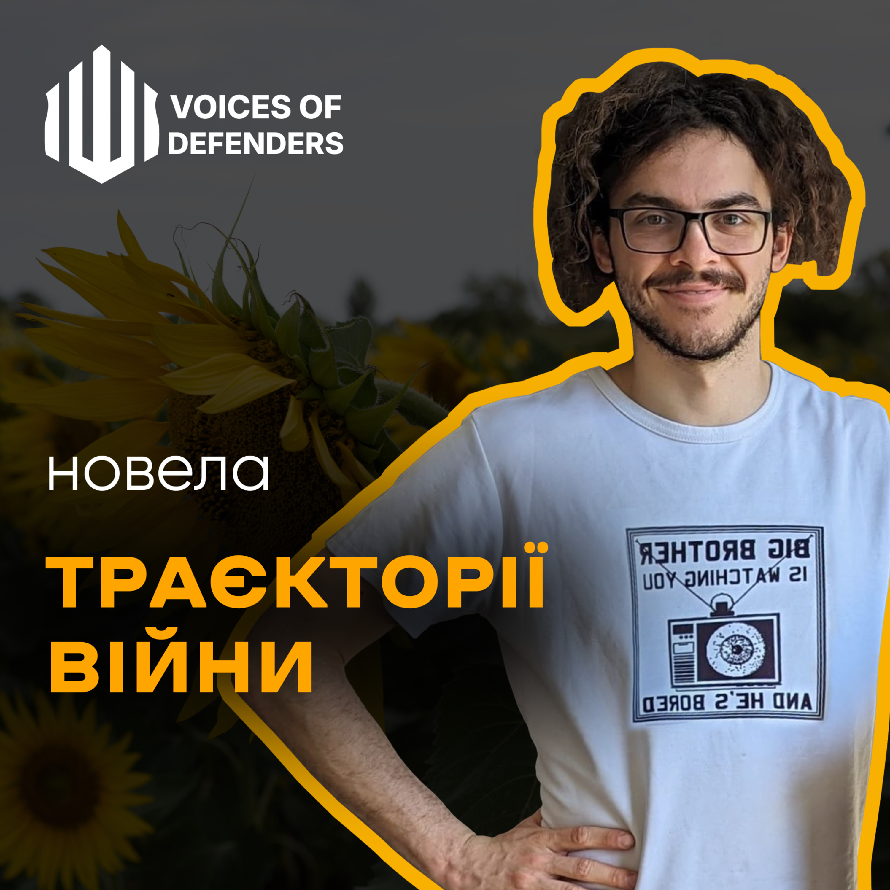 Максим Будзан “Траєкторії” (читає Олександр Лозинський)