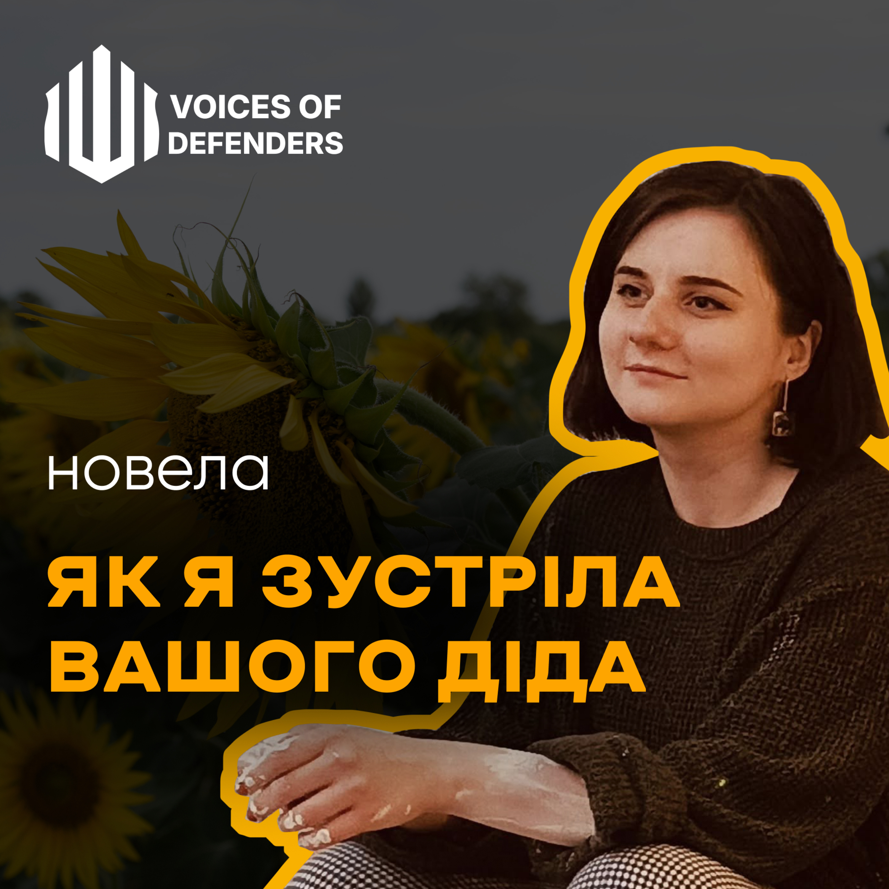 Анна Вдовиковська "Як я зустріла вашого діда" (читає Іванка Камецька)