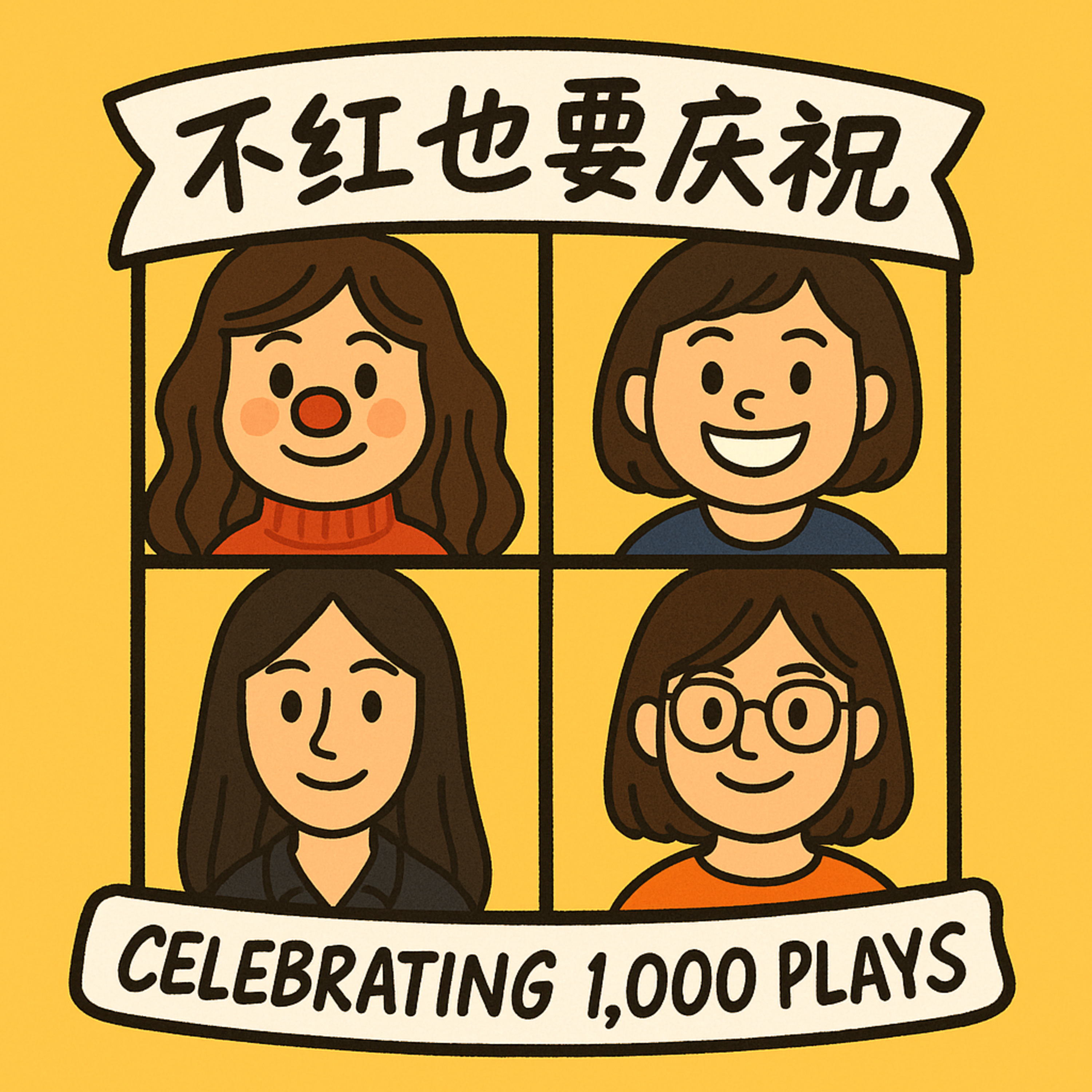 特辑：就算不红也要庆祝的点击破千【粤语】 episode artwork