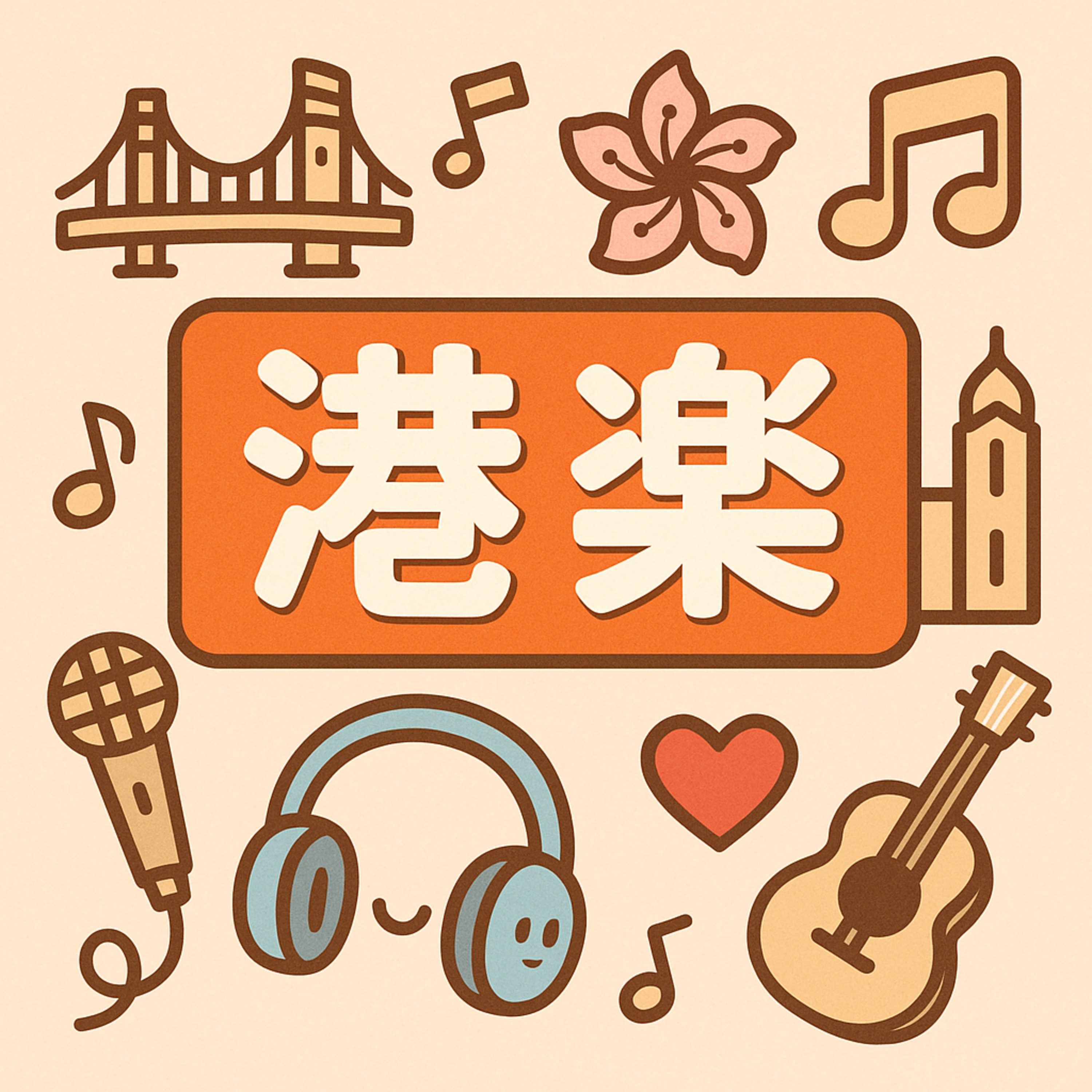 EP29 同悲伤埋佢单【粤语】 episode artwork