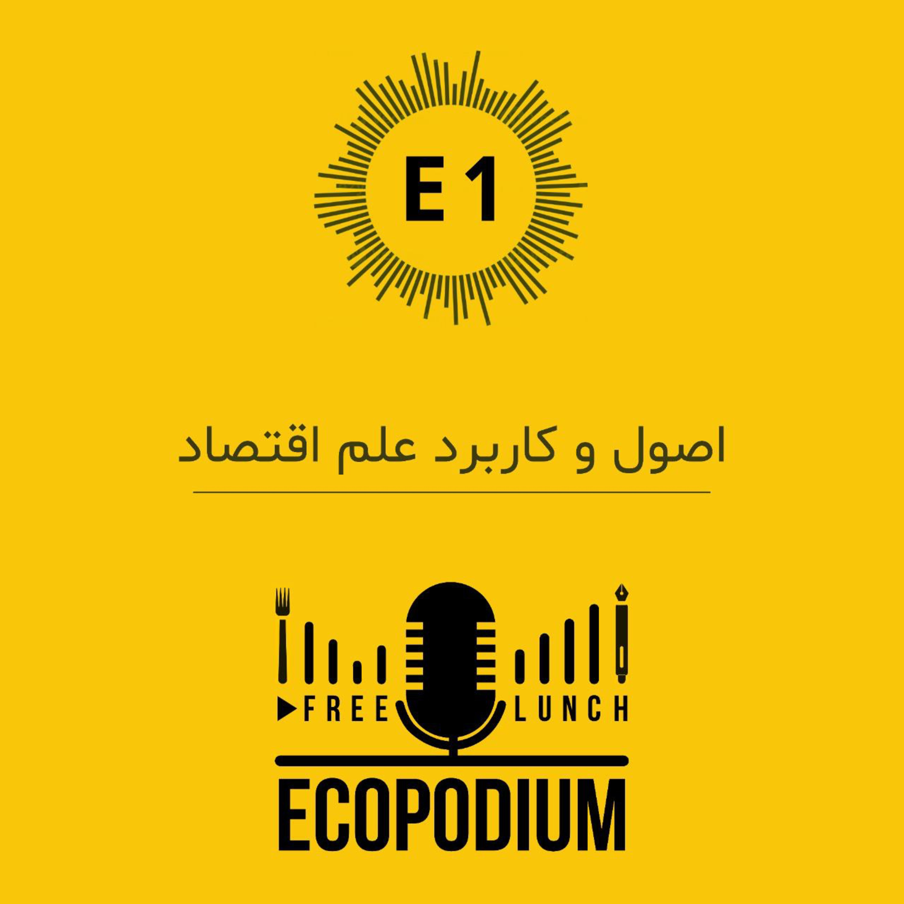 کاور Episode 1: اصول و کاربرد علم اقتصاد