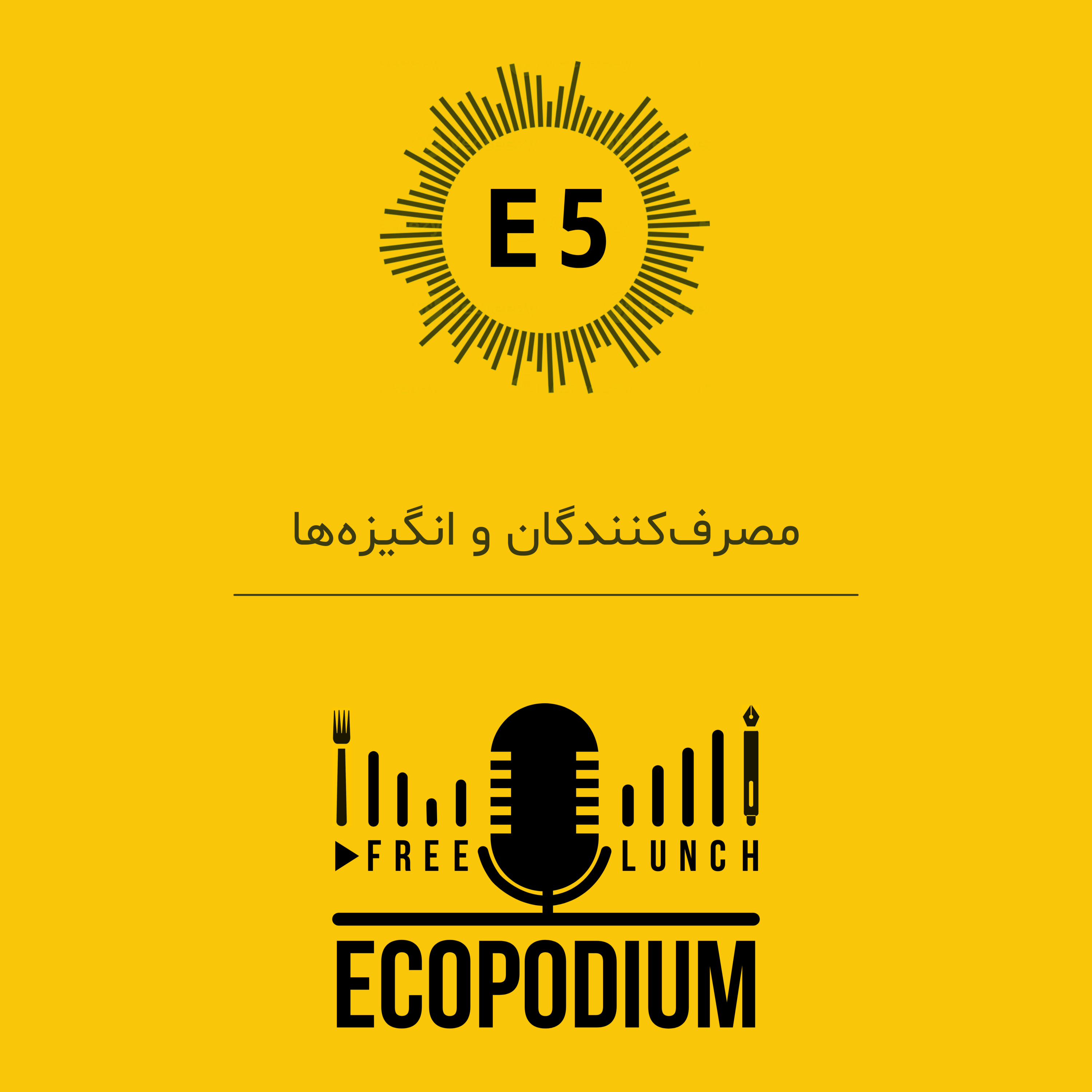 کاور Episode 5: مصرف کنندگان و انگیزه ها