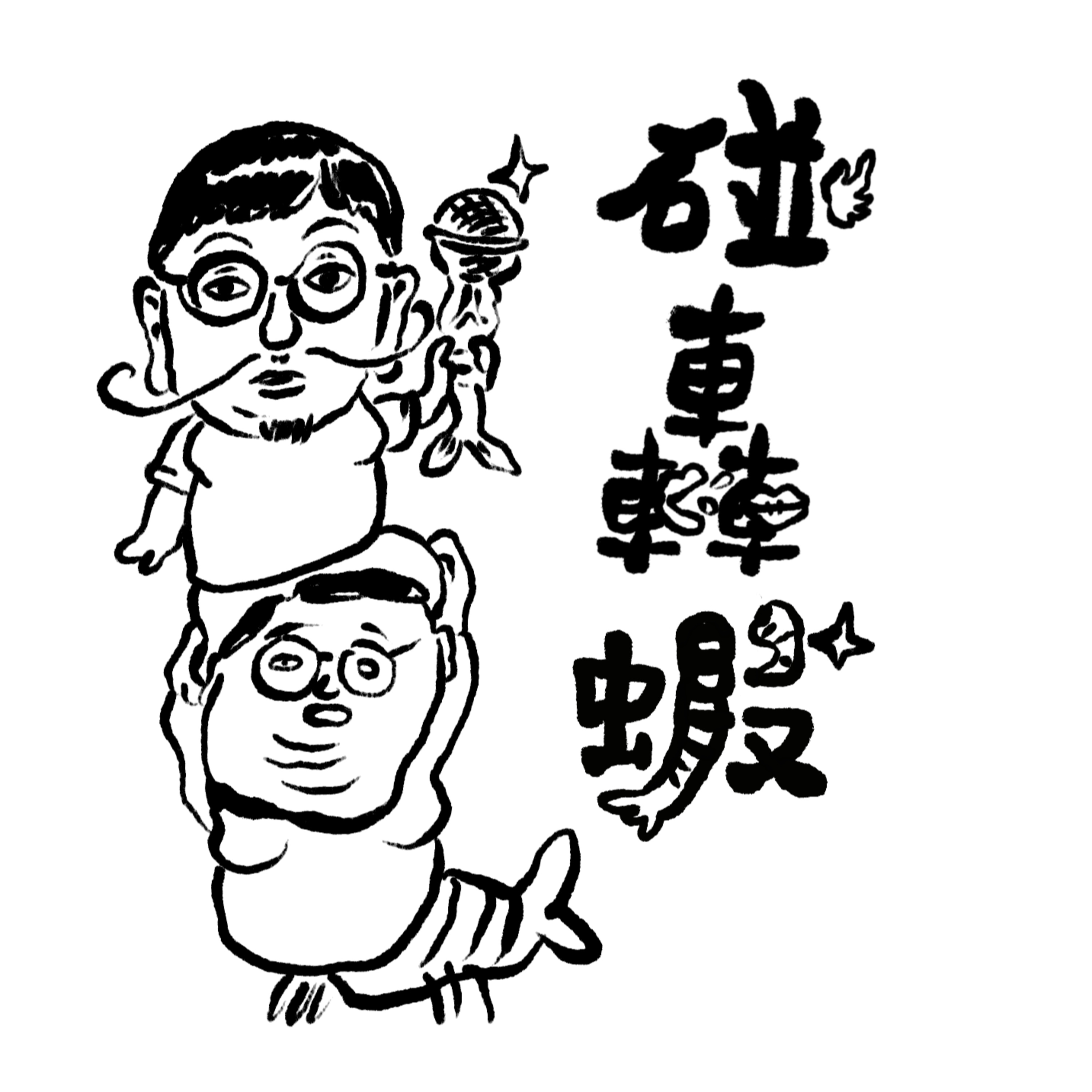 碰轟蝦EP01 | 府城跨年敲鐘與大人式的跨年雜談 episode artwork