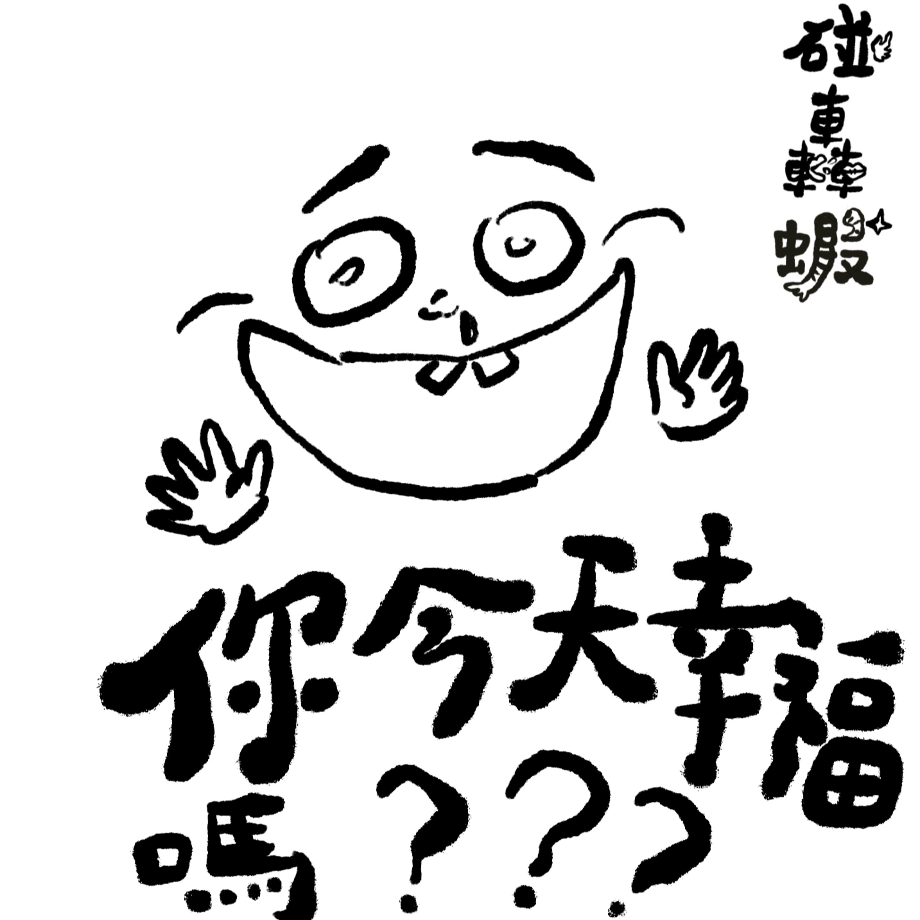 碰轟蝦 EP07 | 今天的你，幸福嗎? episode artwork