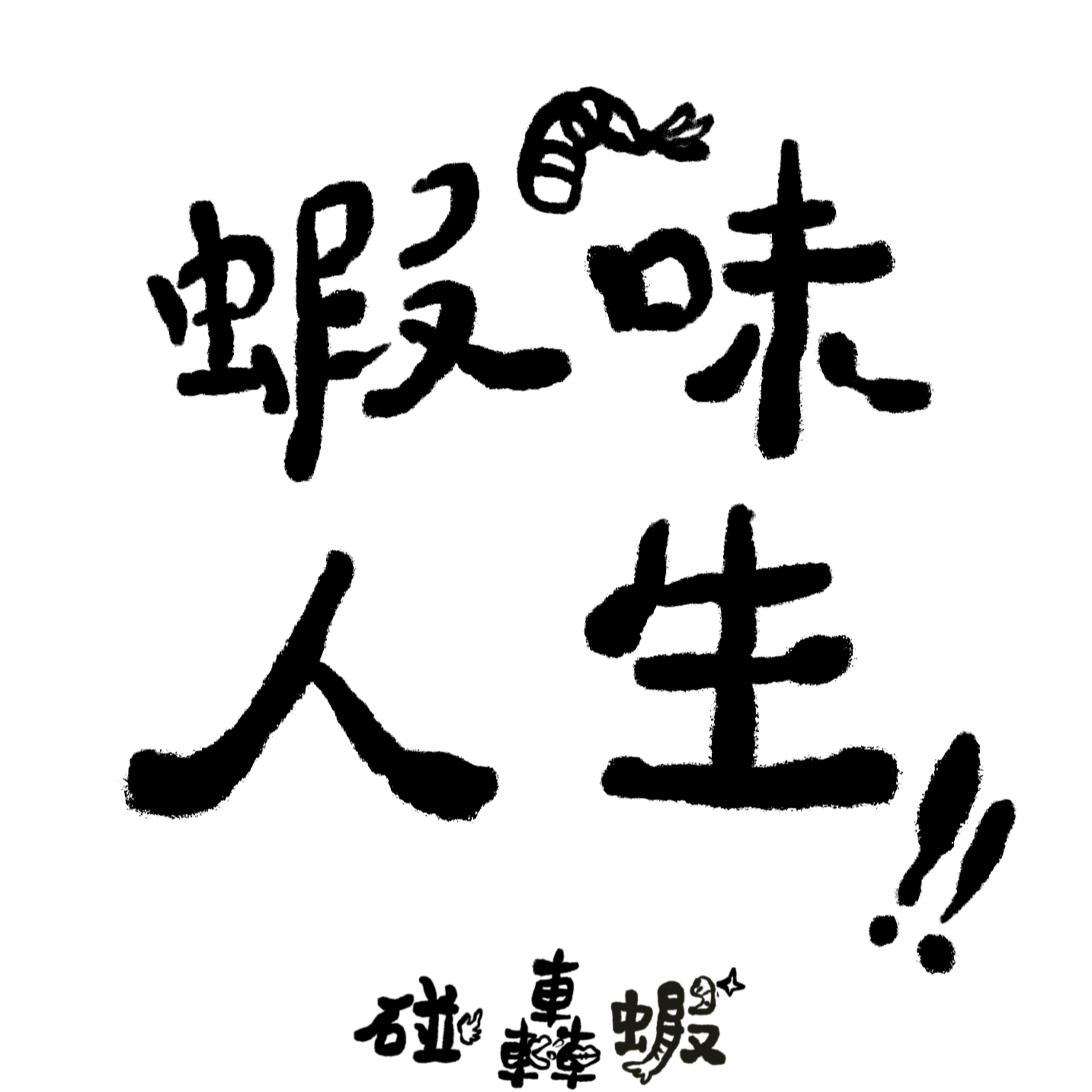 碰轟蝦 EP08 | 蝦味人生的酸甘甜 episode artwork