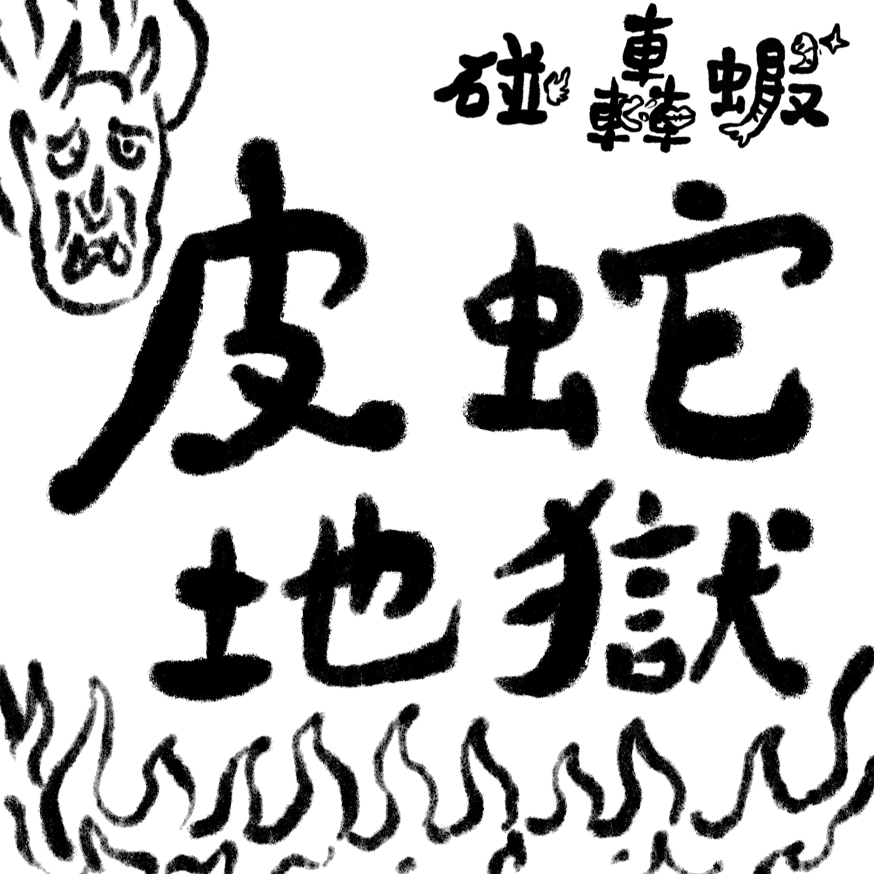 碰轟蝦 EP09 | 來自皮蛇地獄的男人 episode artwork
