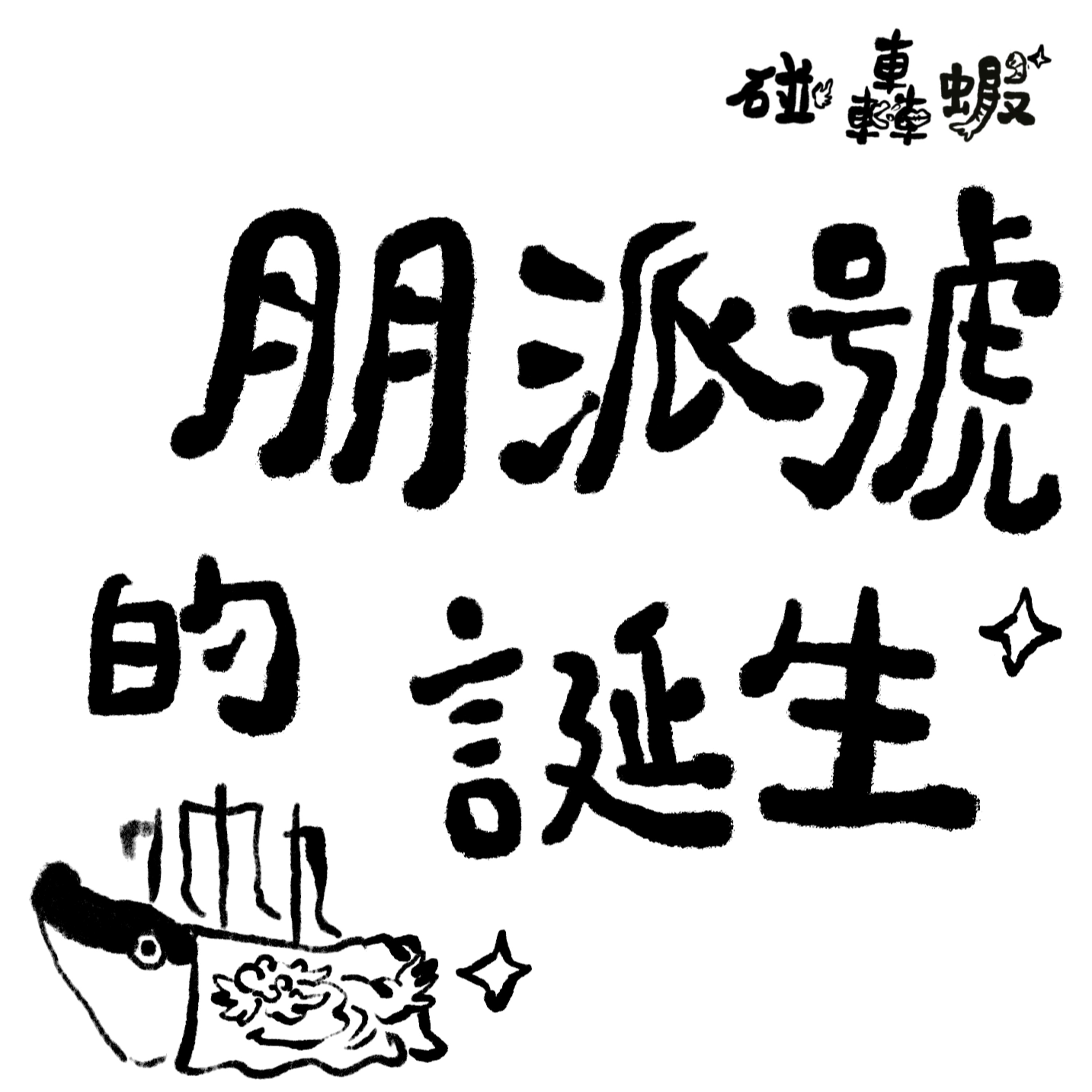碰轟蝦 EP03 ｜朋派號的誕生 episode artwork