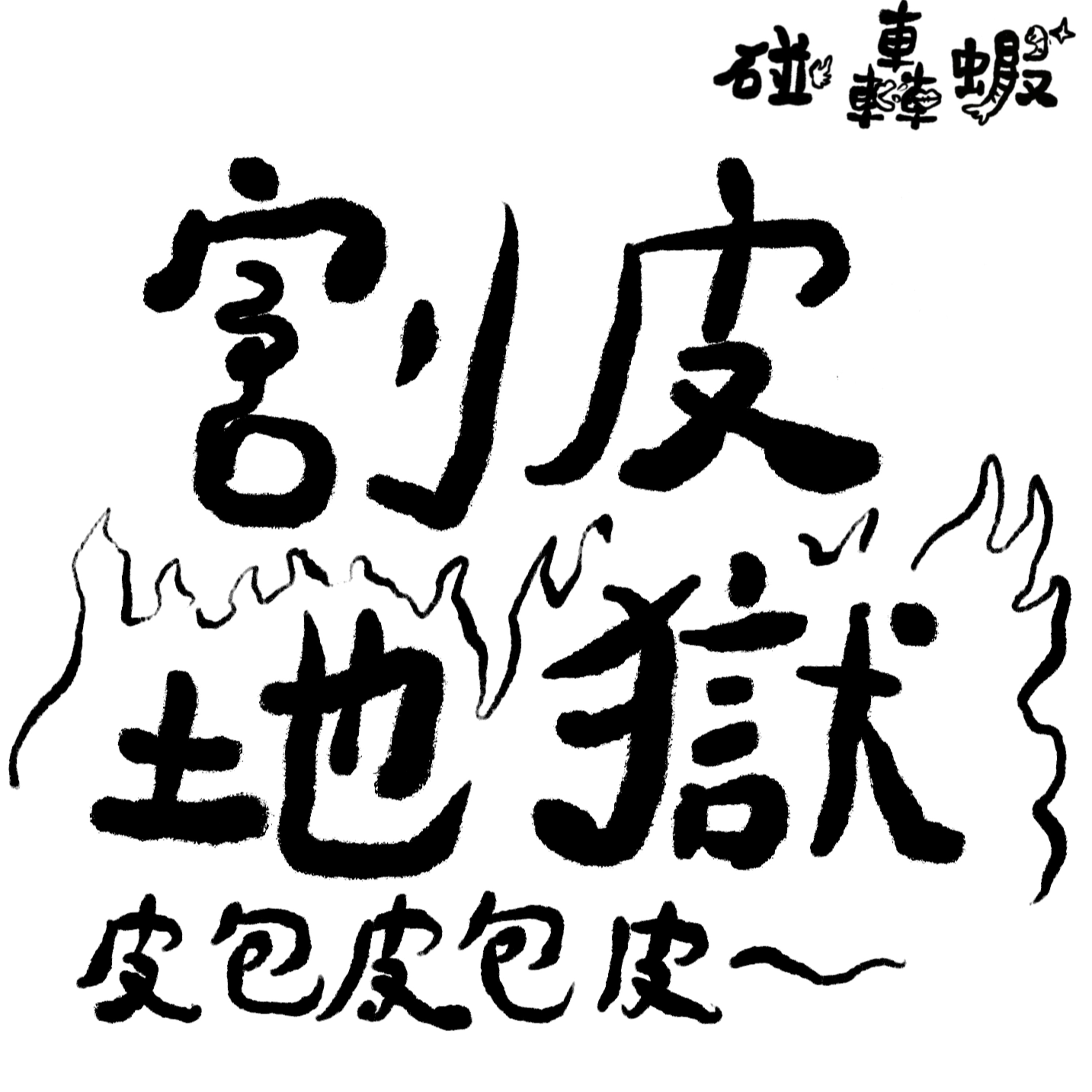 碰轟蝦EP10 | 割皮地獄的試煉 episode artwork