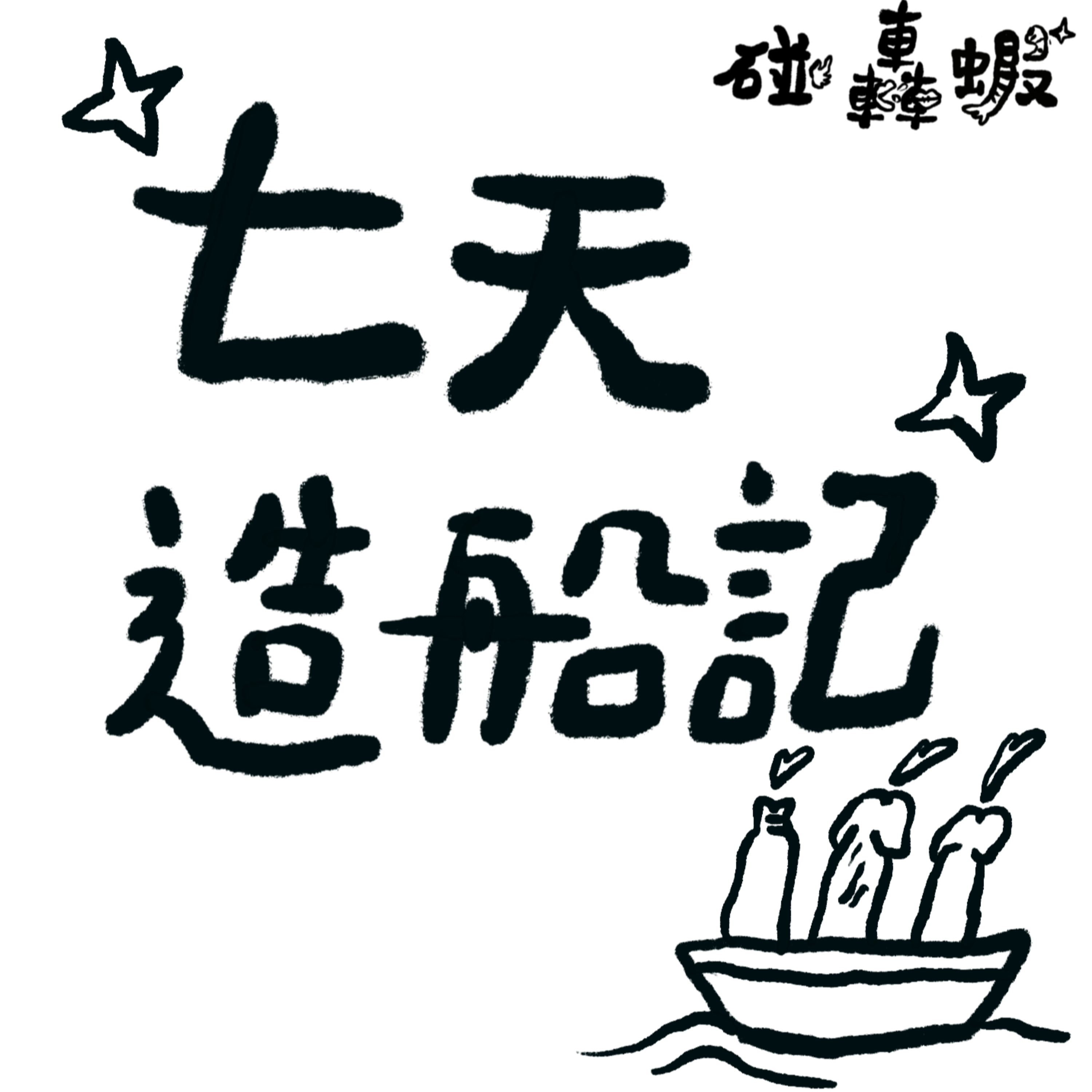 碰轟蝦EP11 | 七天造船記：一艘撐起友誼的小船 episode artwork