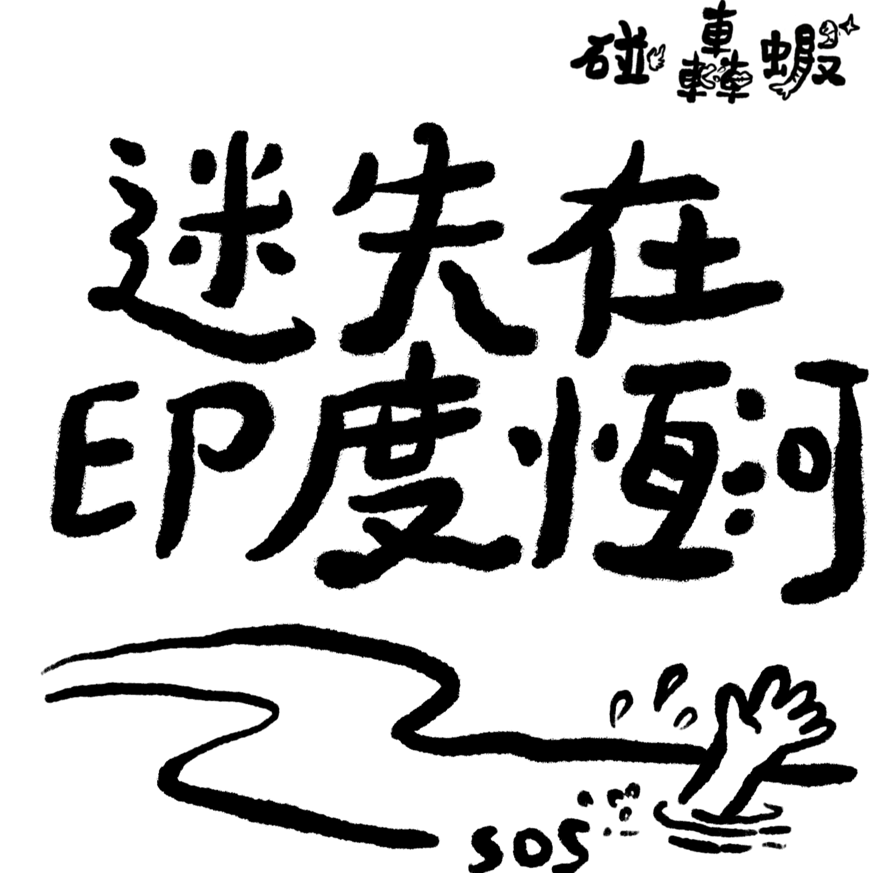 碰轟蝦EP12 | 錄音再次放送事故：迷失在印度恆河 episode artwork