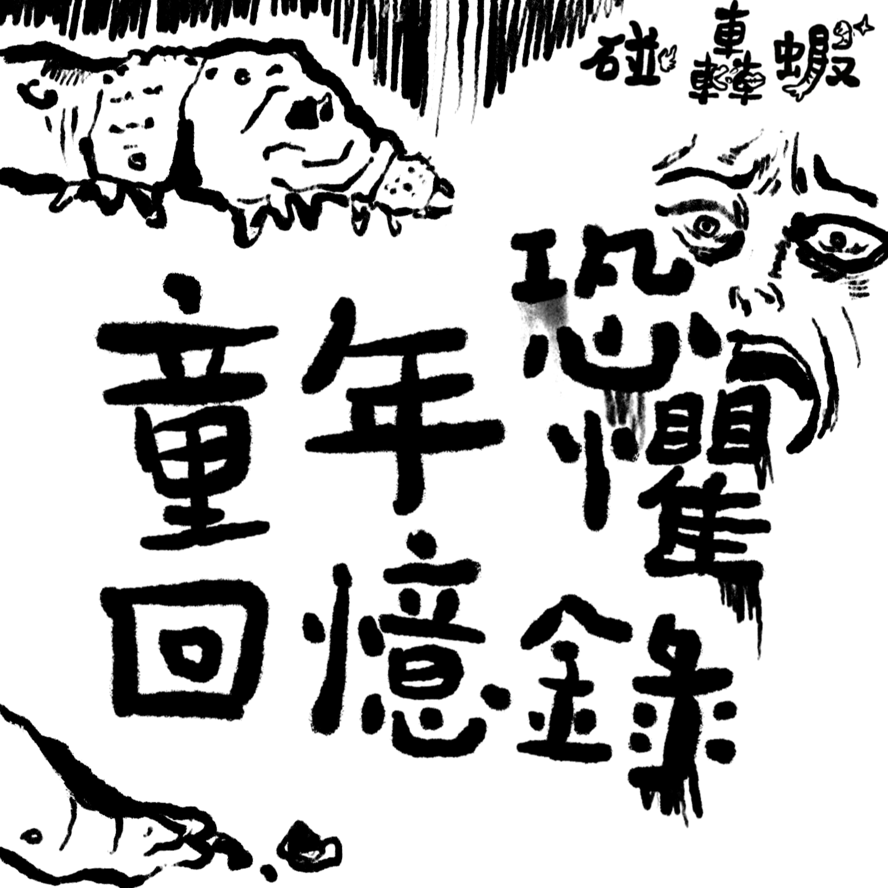 碰轟蝦 EP13｜童年恐懼回憶錄 episode artwork
