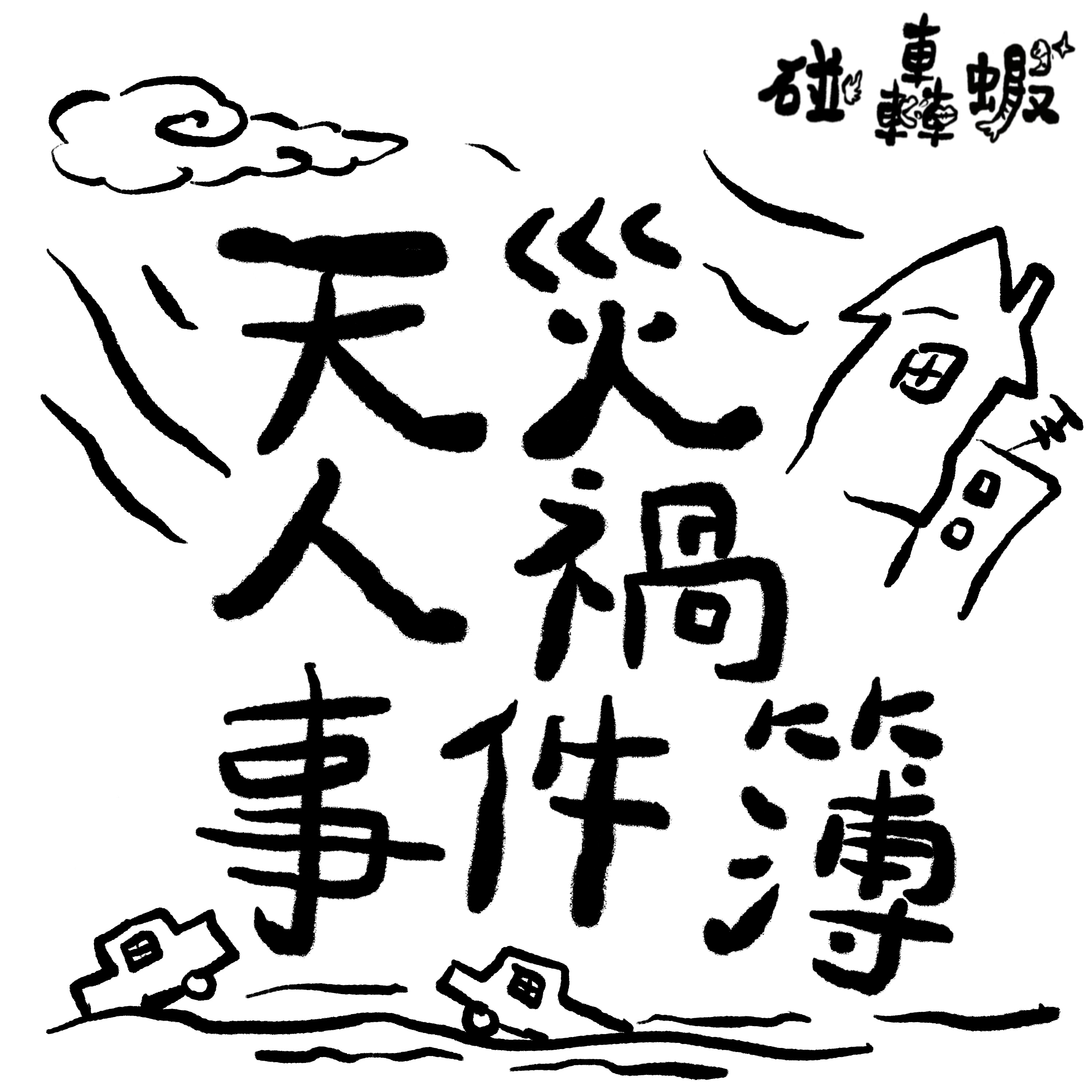 碰轟蝦 EP14｜天災人禍事件簿 episode artwork