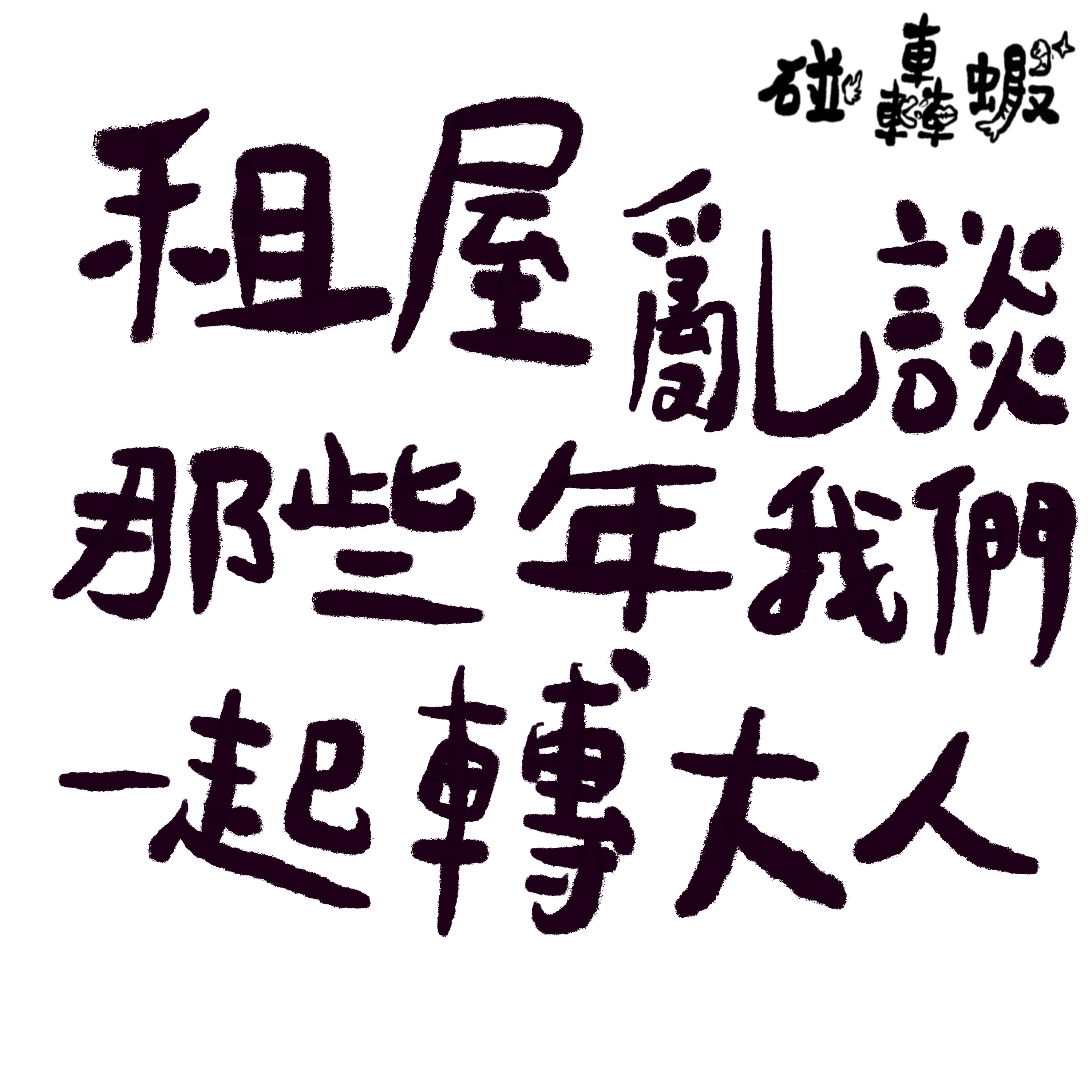碰轟蝦 EP15｜租屋亂談：那些年我們一起轉大人 episode artwork