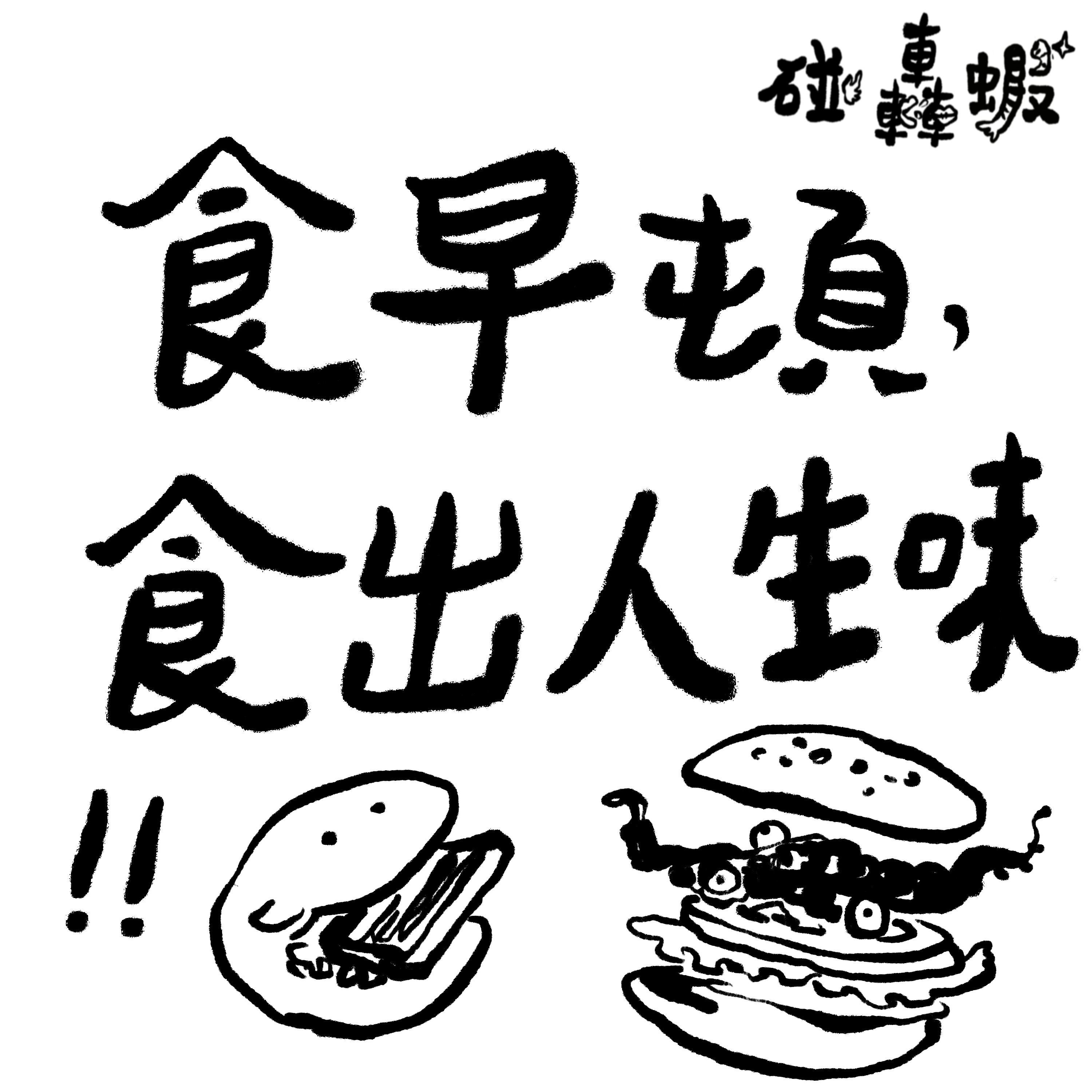碰轟蝦 EP16 | 食早頓，食出人生味 episode artwork