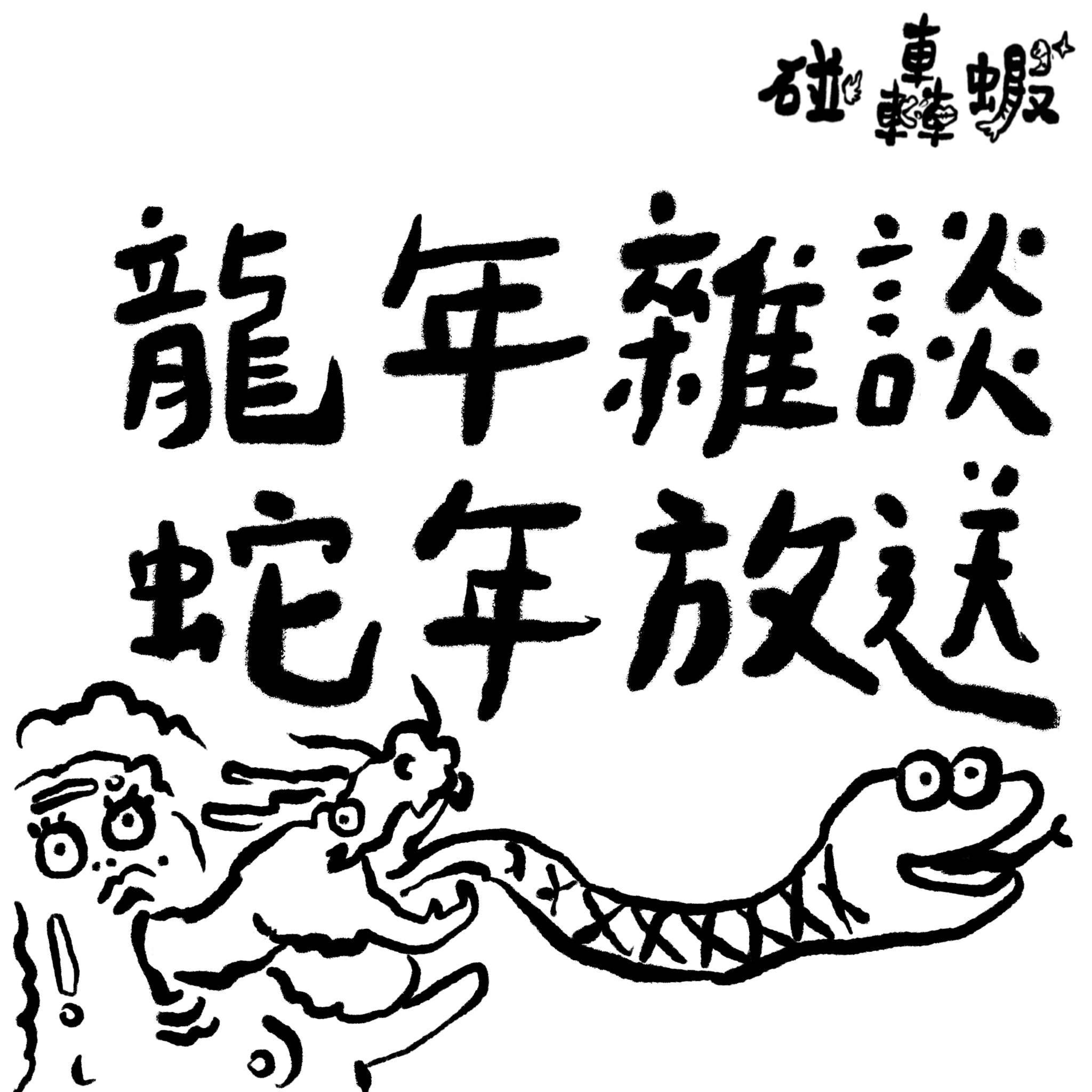 碰轟蝦EP04｜龍年新春雜談，穿越時空閒聊集 episode artwork