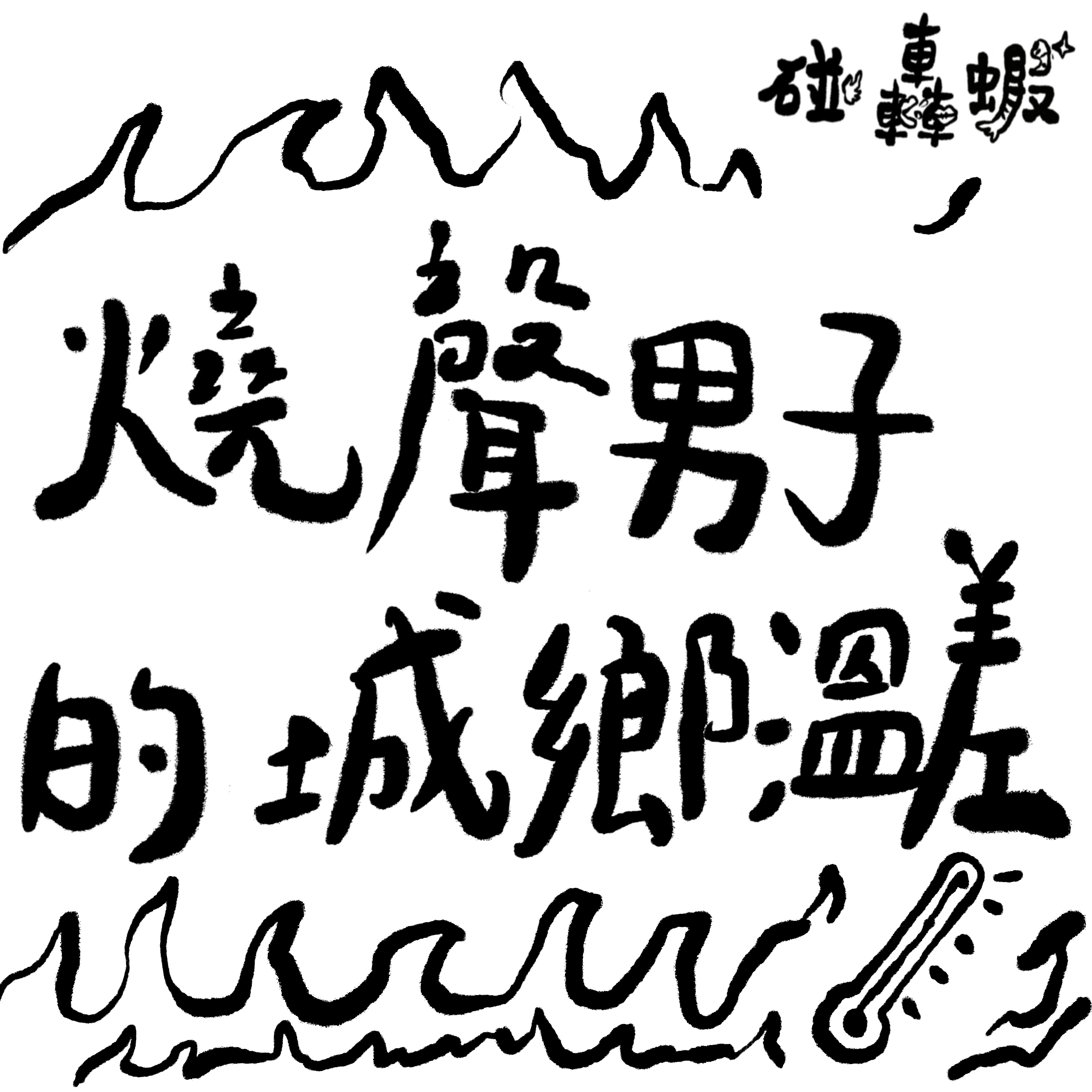 碰轟蝦 EP05 | 燒聲男子的城鄉溫差 episode artwork