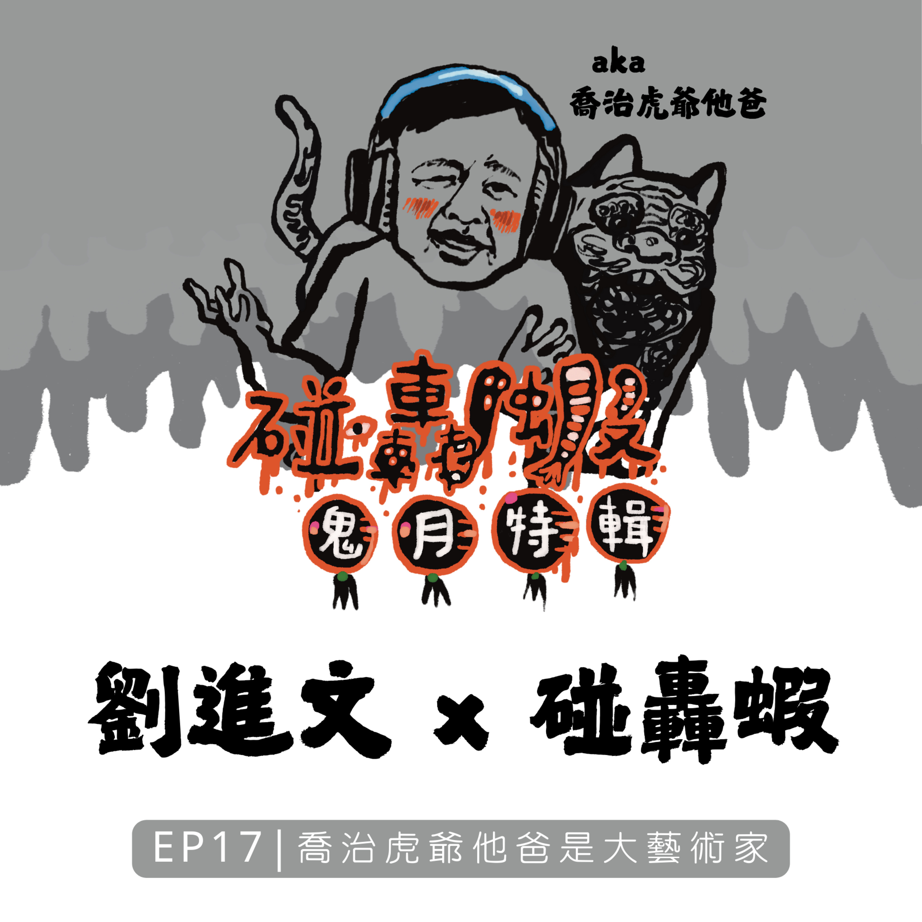 鬼月特輯 EP17｜喬治虎爺他爸是大藝術家 episode artwork