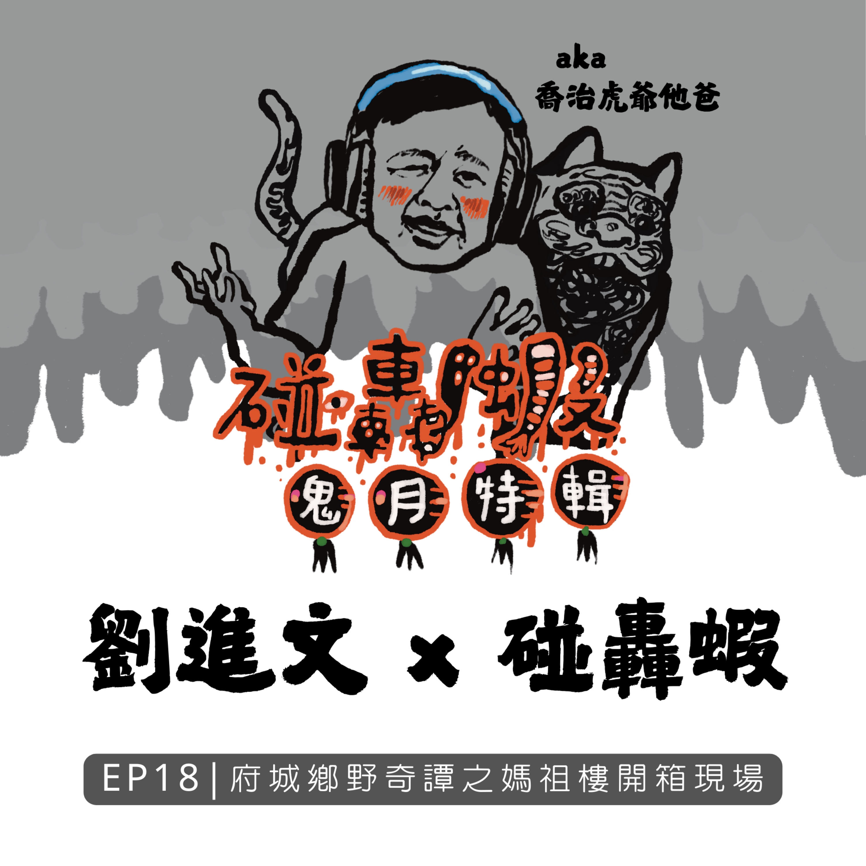 鬼月特輯 EP18｜府城鄉野奇譚之媽祖樓開箱現場 episode artwork
