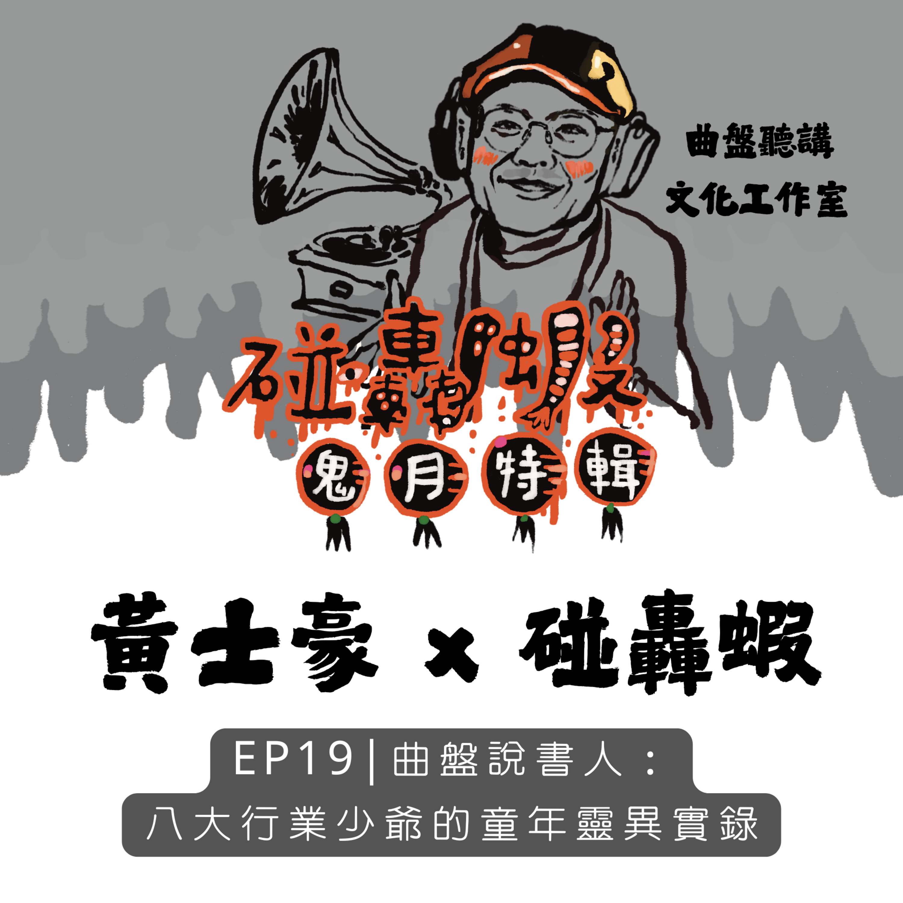 鬼月特輯 EP19｜曲盤說書人：八大行業少爺的童年靈異實錄 episode artwork