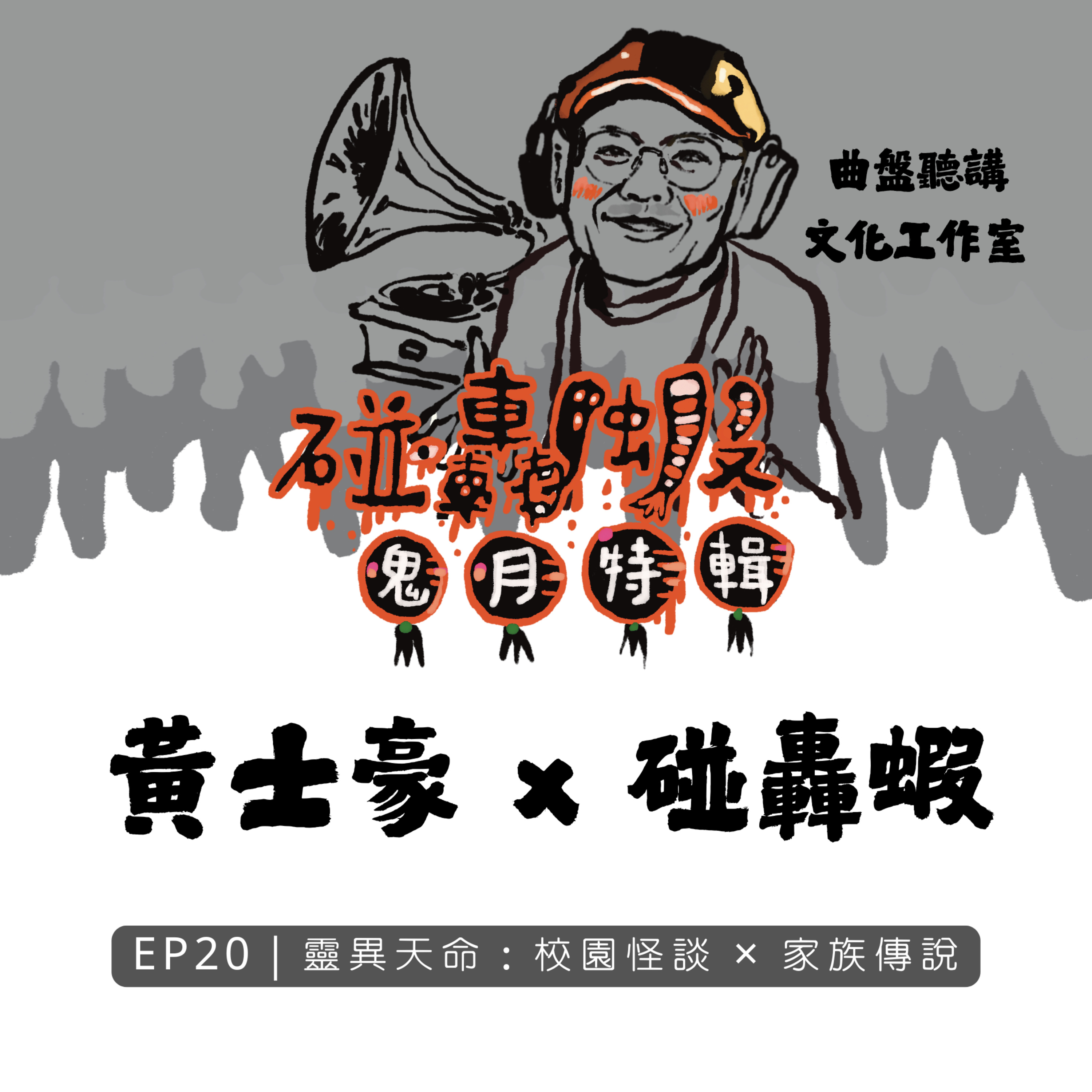 鬼月特輯 EP20｜靈異天命：校園怪談 × 家族傳說 episode artwork