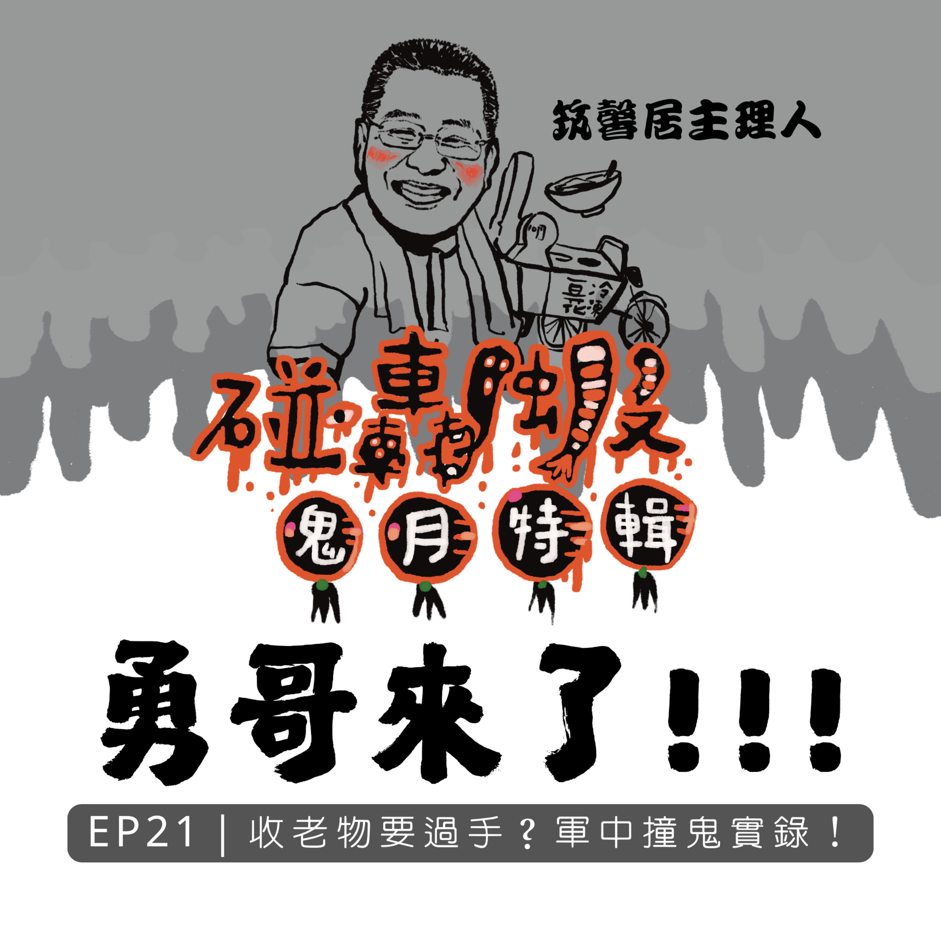 鬼月特輯 EP21｜勇哥來了！收老物要過手？軍中撞鬼實錄！ episode artwork