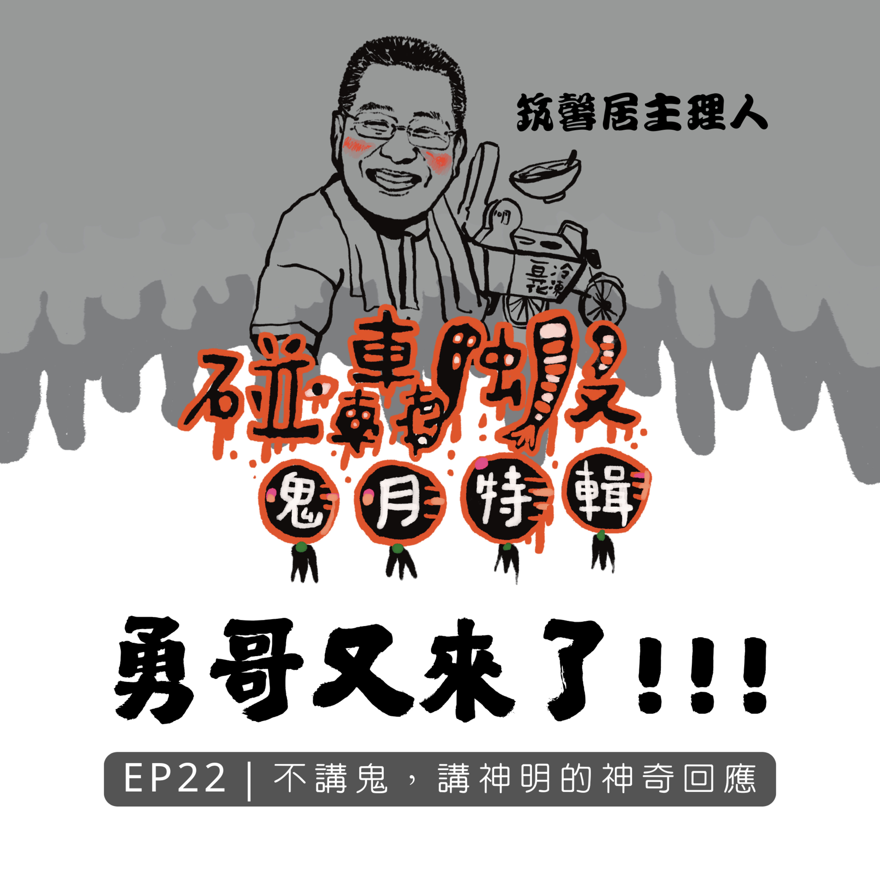 鬼月特輯EP22｜勇哥又來了！不講鬼，講神明的神奇回應 episode artwork