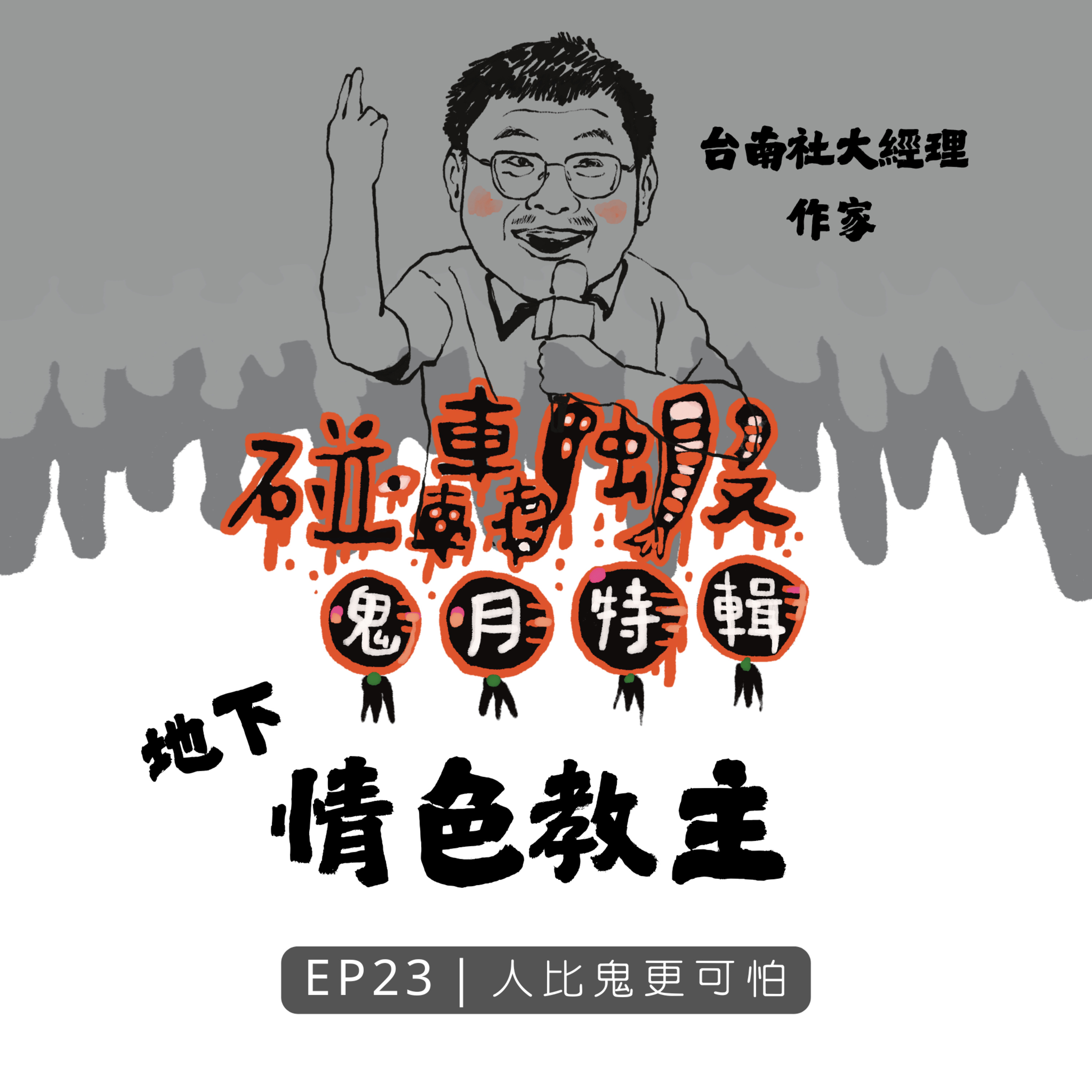 鬼月特輯最終回 EP23 | 情色教主：人比鬼更可怕 episode artwork