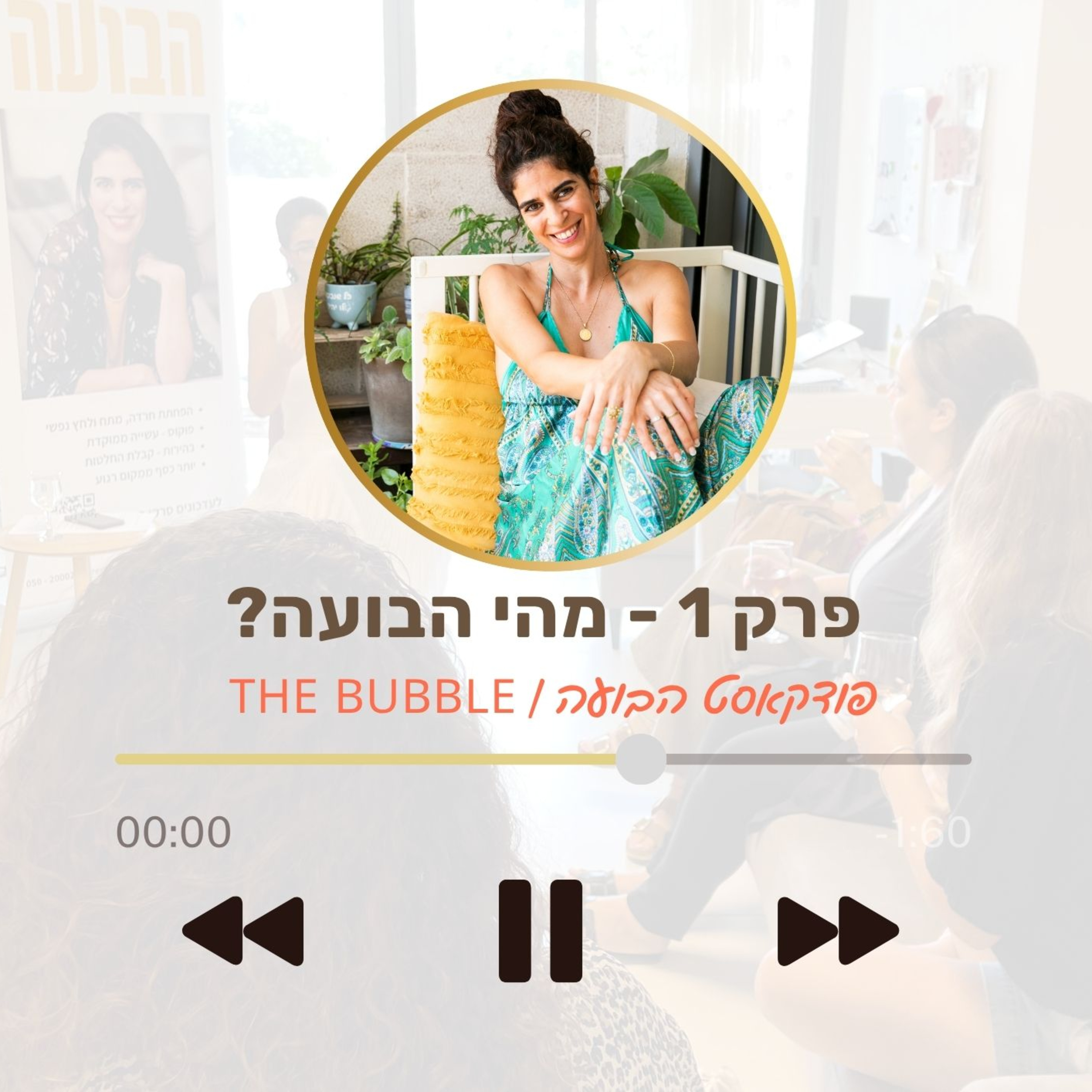 פרק 1 בועת השקט episode artwork