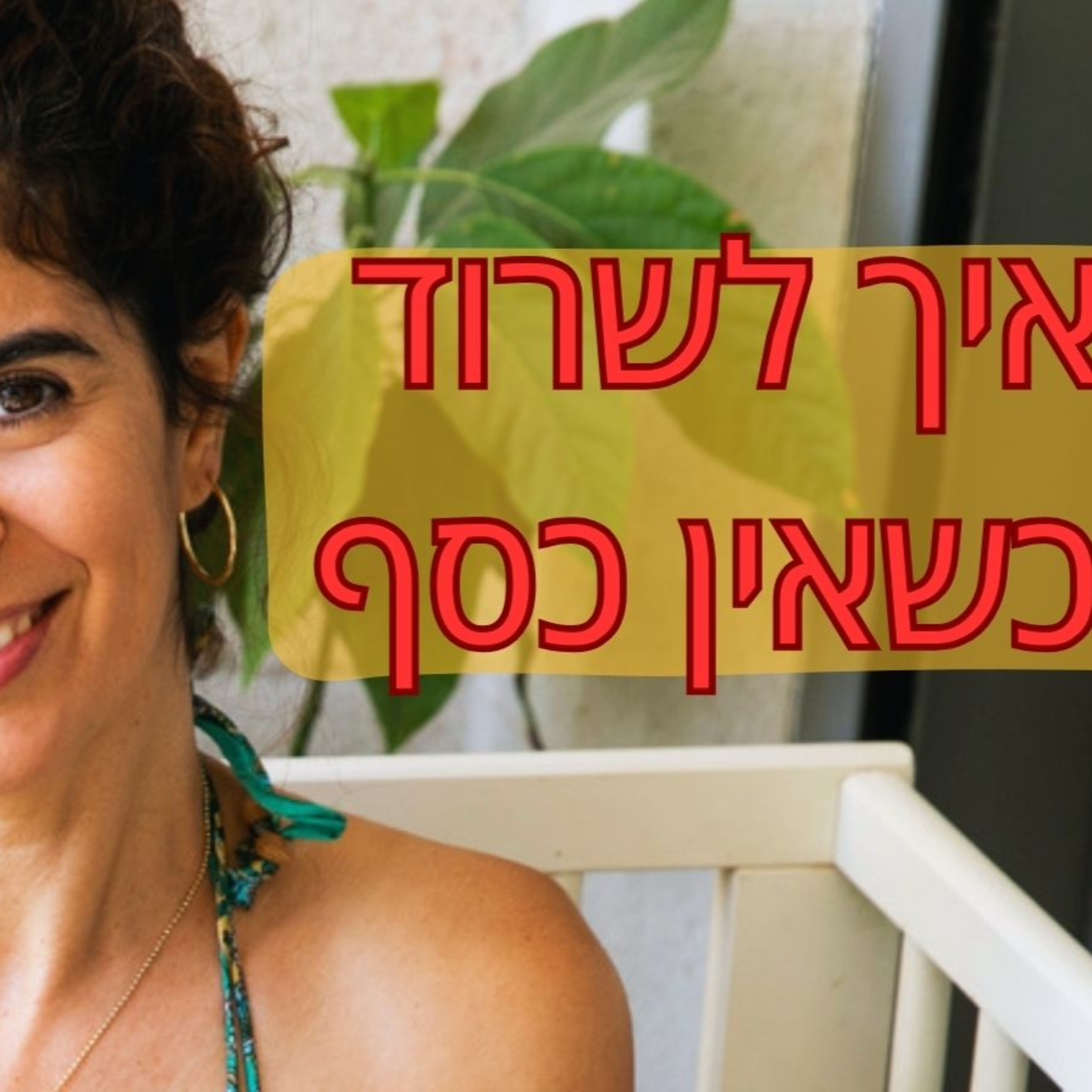 מה לעשות כשאין כסף episode artwork