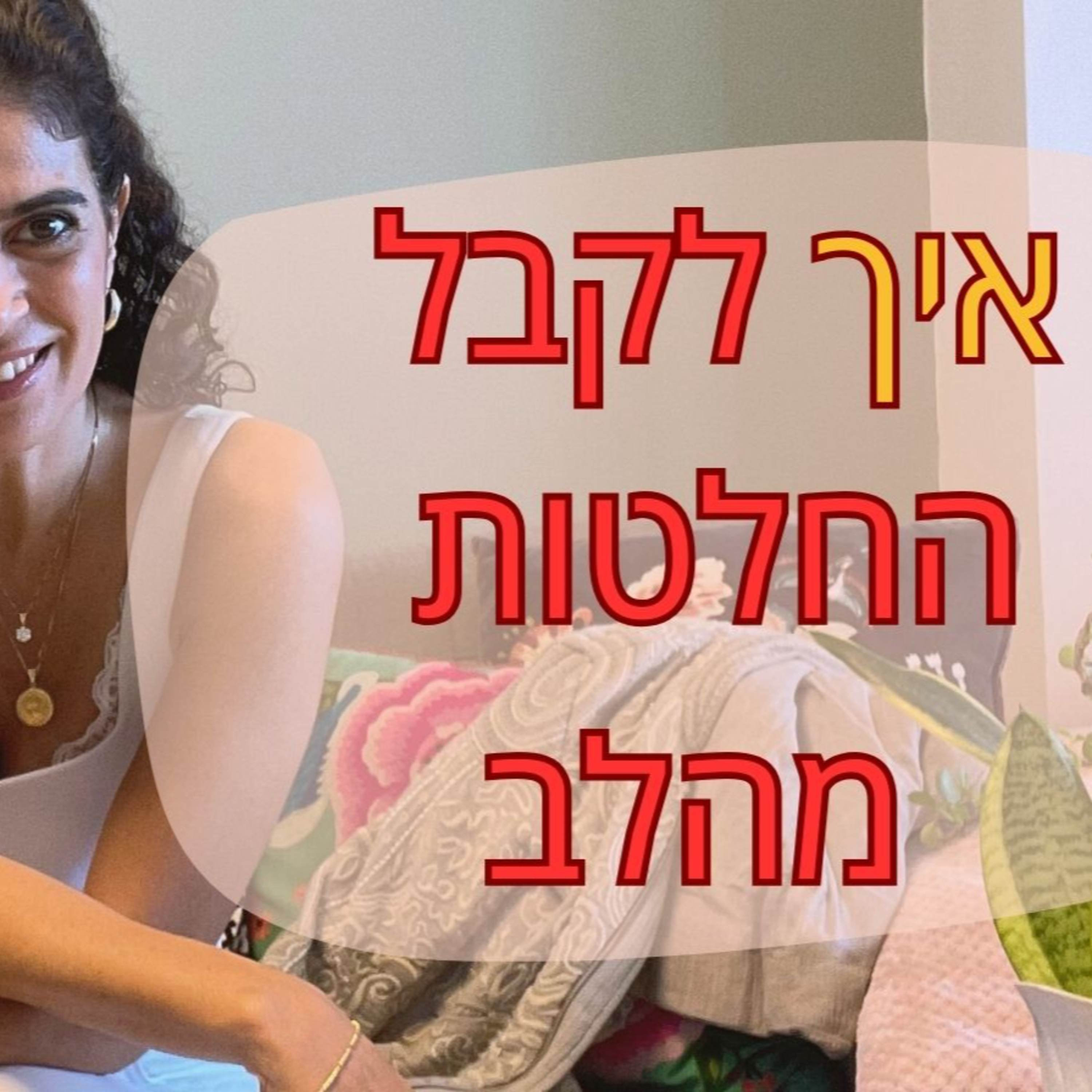 מה השיטה לקבלת החלטות episode artwork