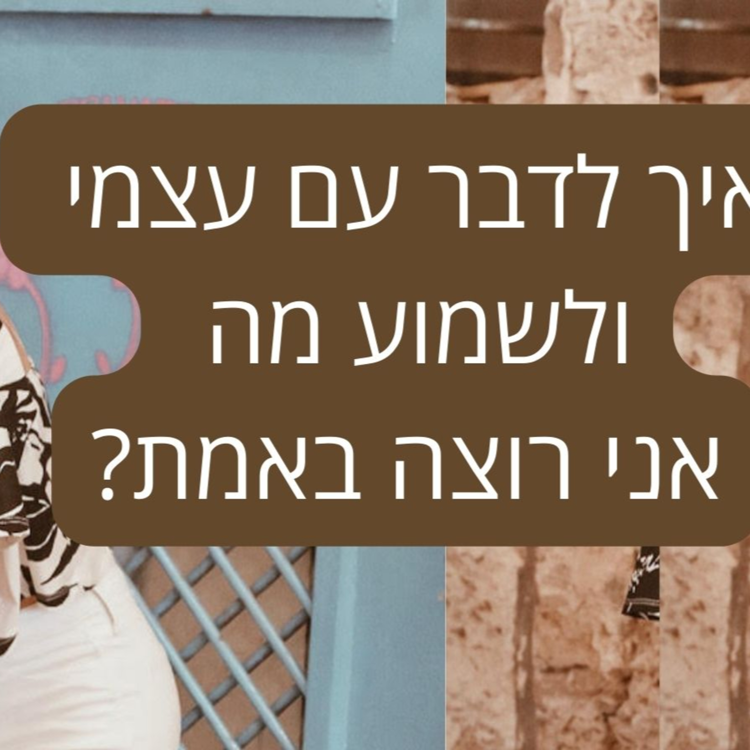 איך לשמוע מה אני רוצה? episode artwork