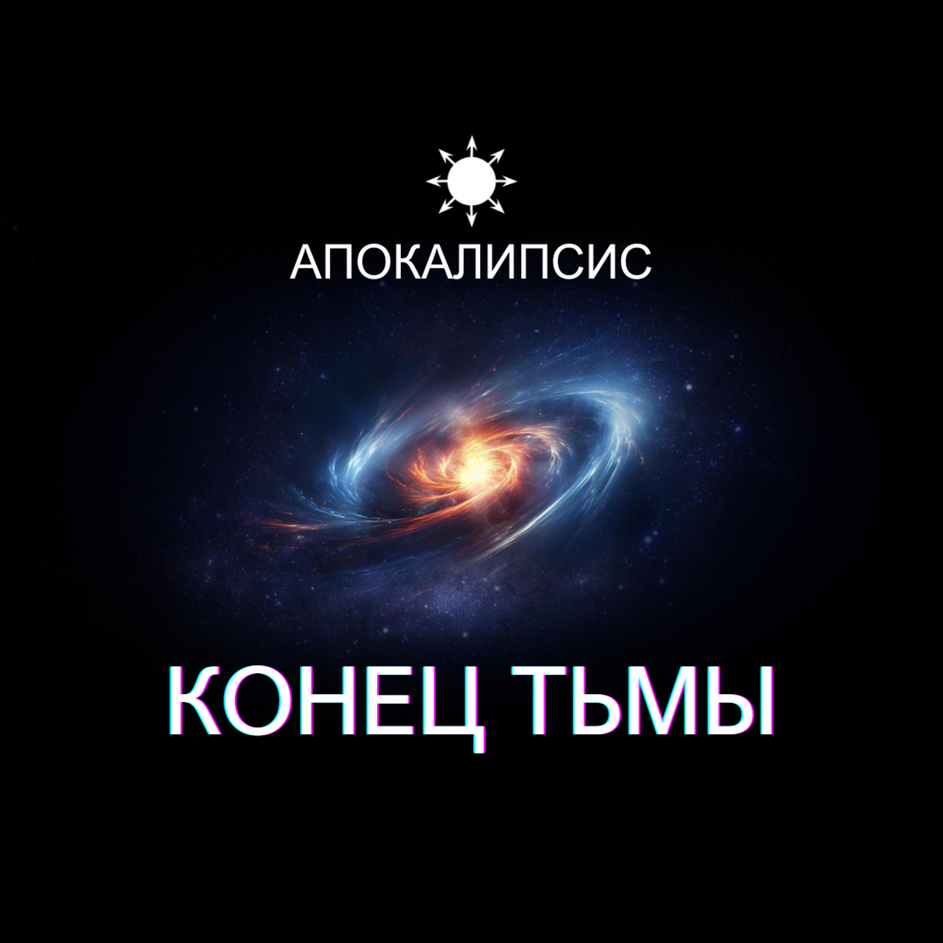 Конец Тьмы episode artwork