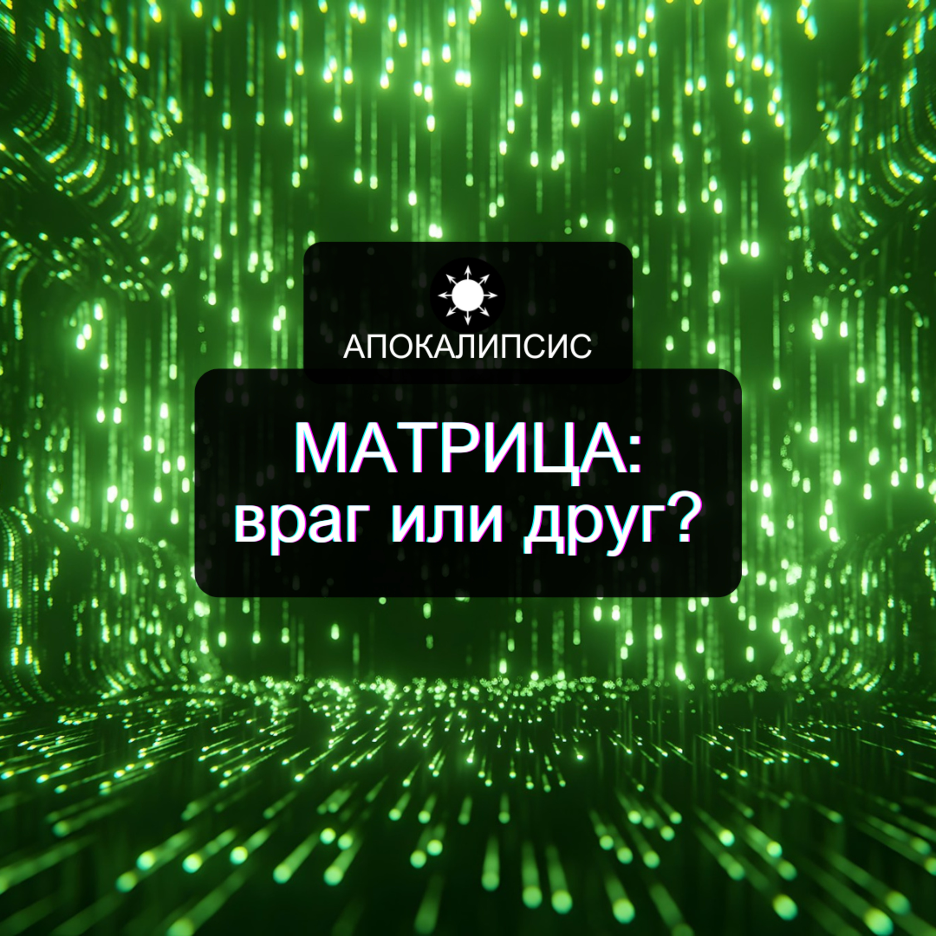 Матрица: враг или друг? episode artwork