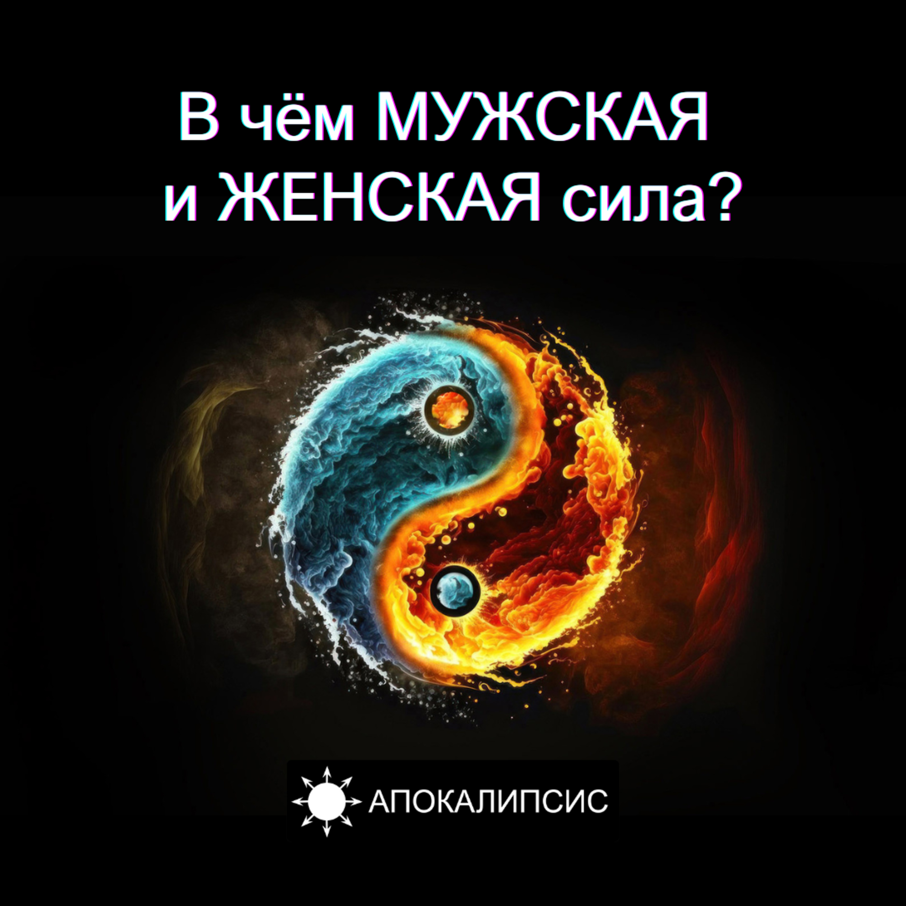 В чём МУЖСКАЯ и ЖЕНСКАЯ сила? episode artwork