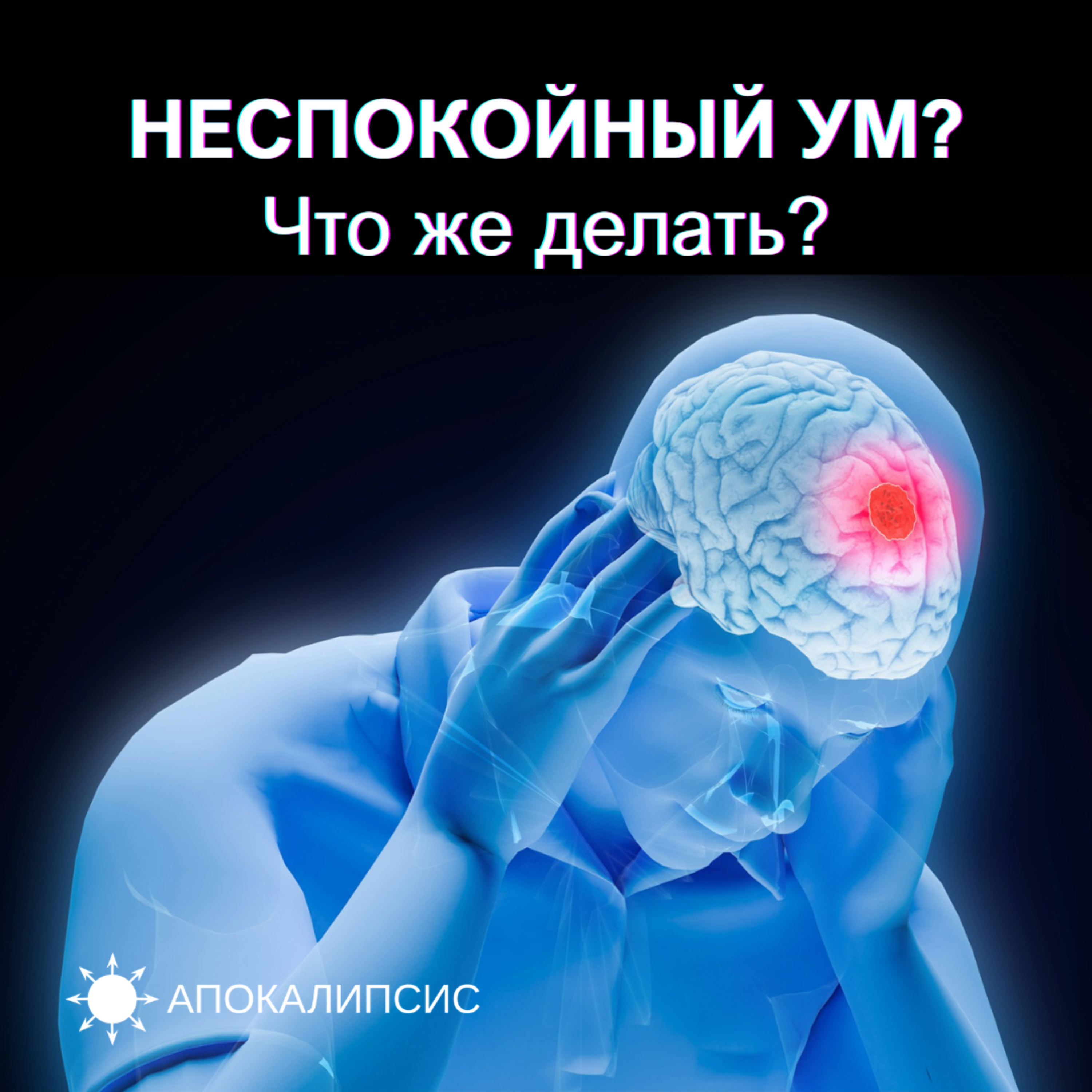 Неспокойный УМ? Что же делать? episode artwork