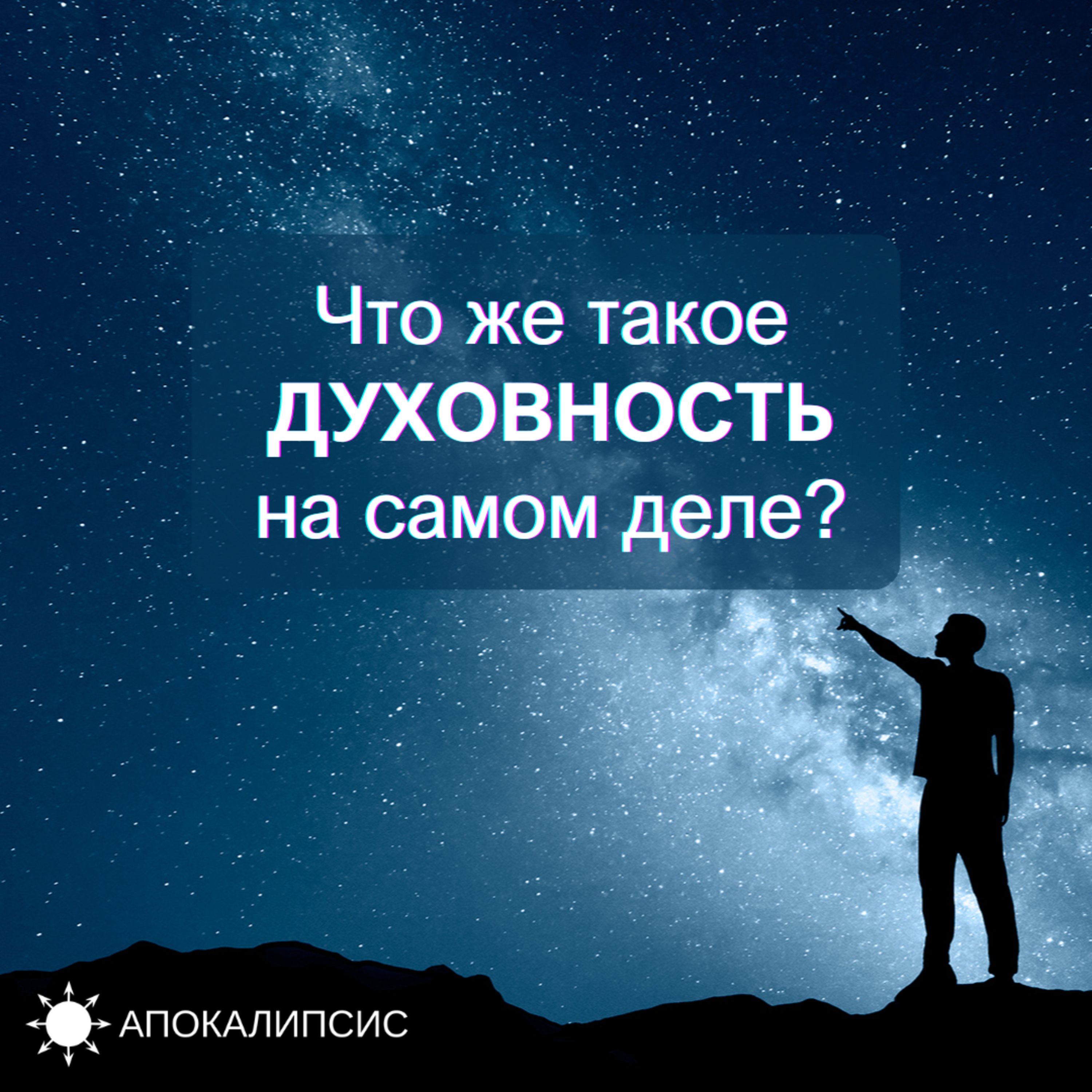 Что же такое ДУХОВНОСТЬ на самом деле? episode artwork