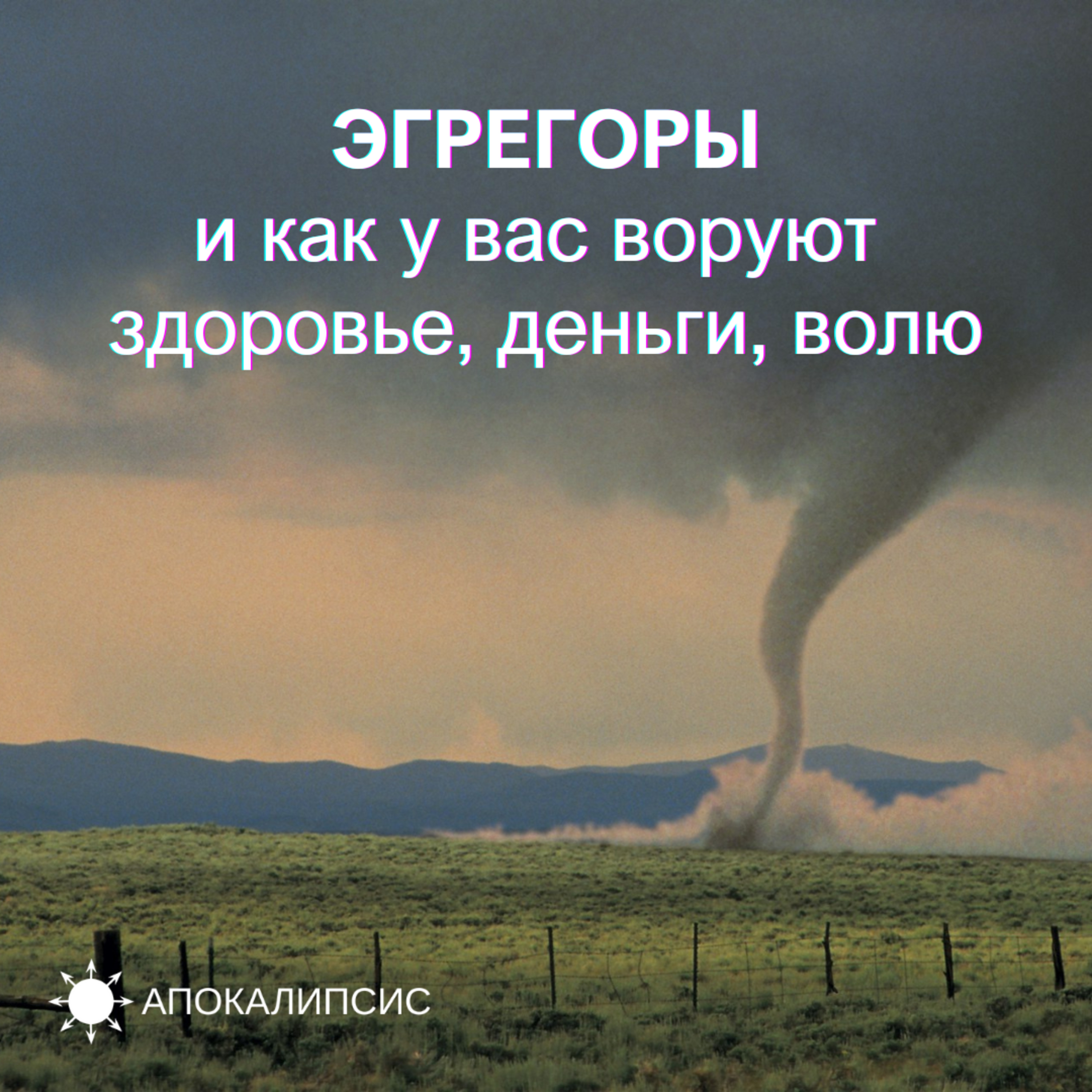 ЭГРЕГОРЫ и как у вас воруют здоровье, деньги, волю... episode artwork