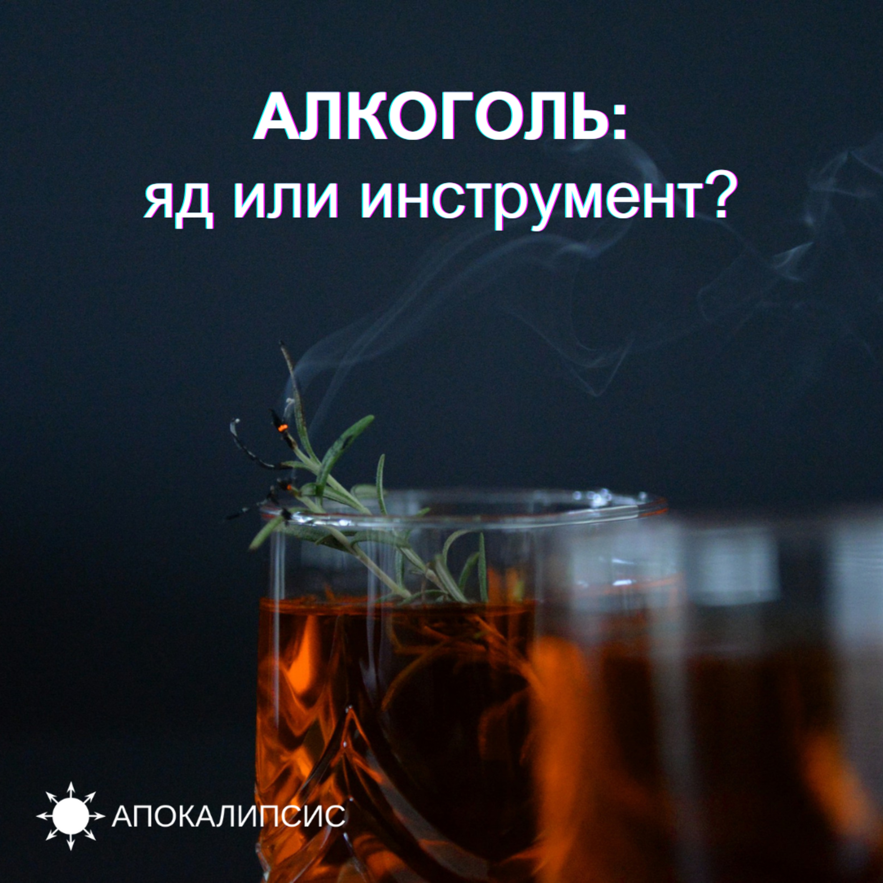 АЛКОГОЛЬ: яд или инструмент? episode artwork