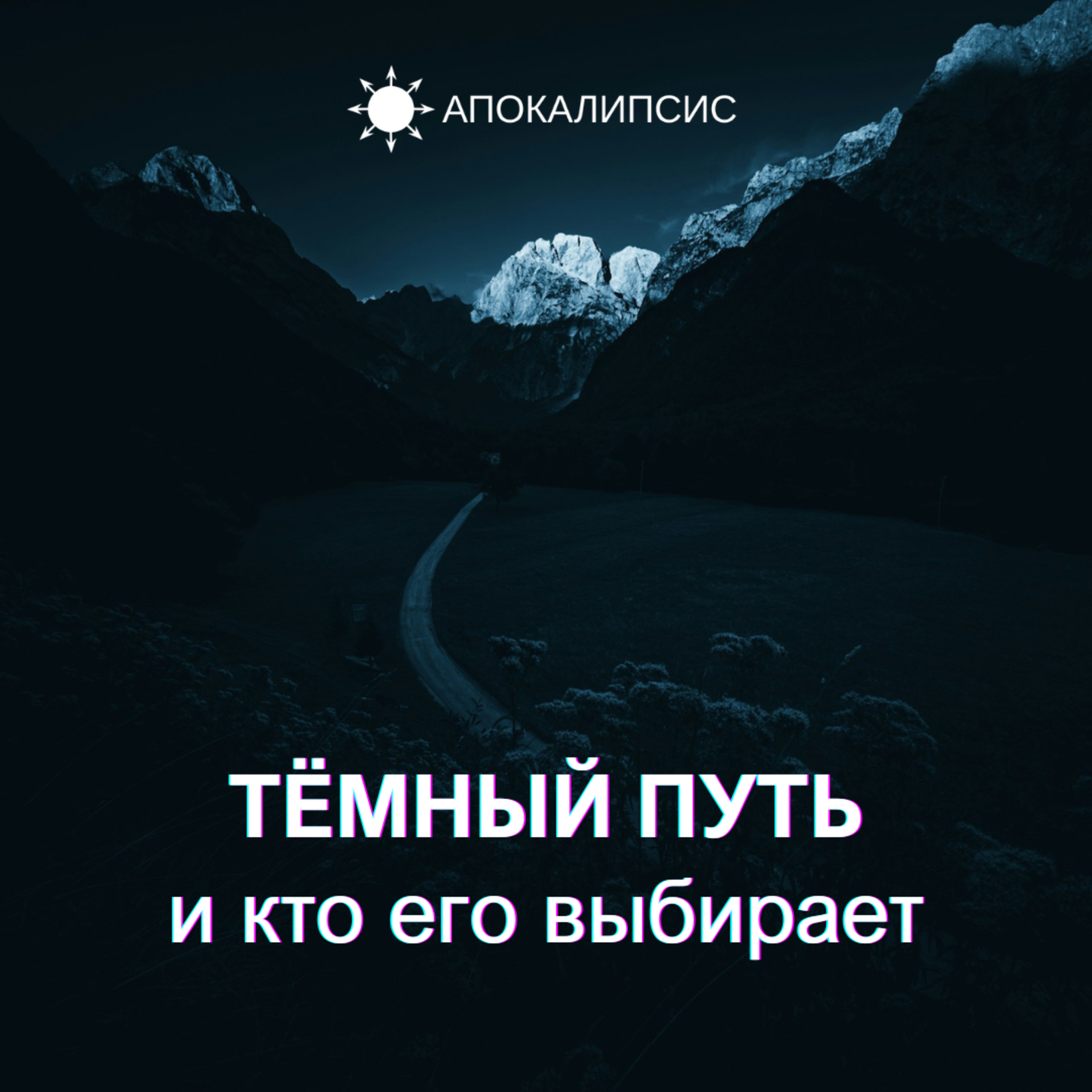 ТЁМНЫЙ ПУТЬ и кто его выбирает podcast