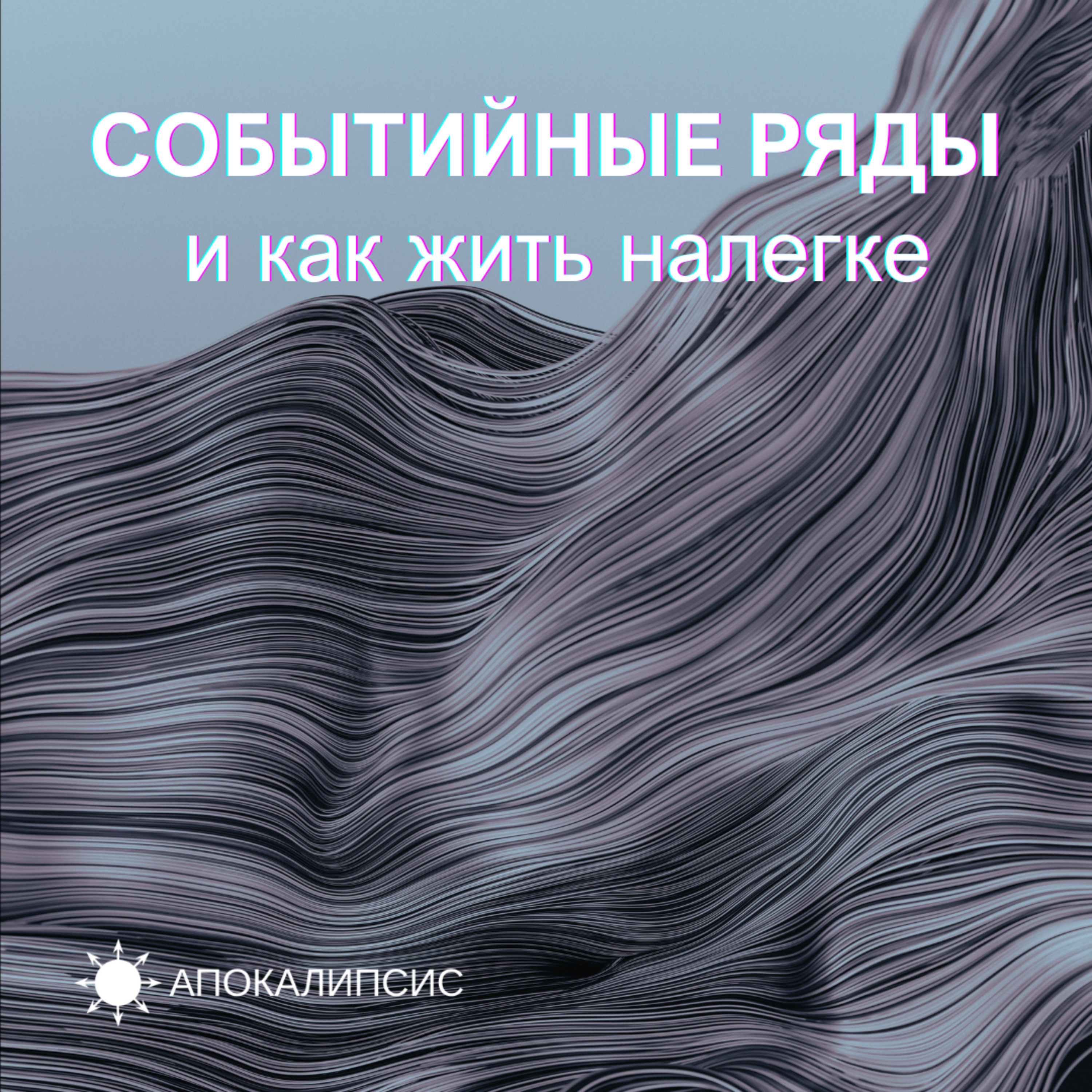 СОБЫТИЙНЫЕ РЯДЫ и как жить налегке podcast