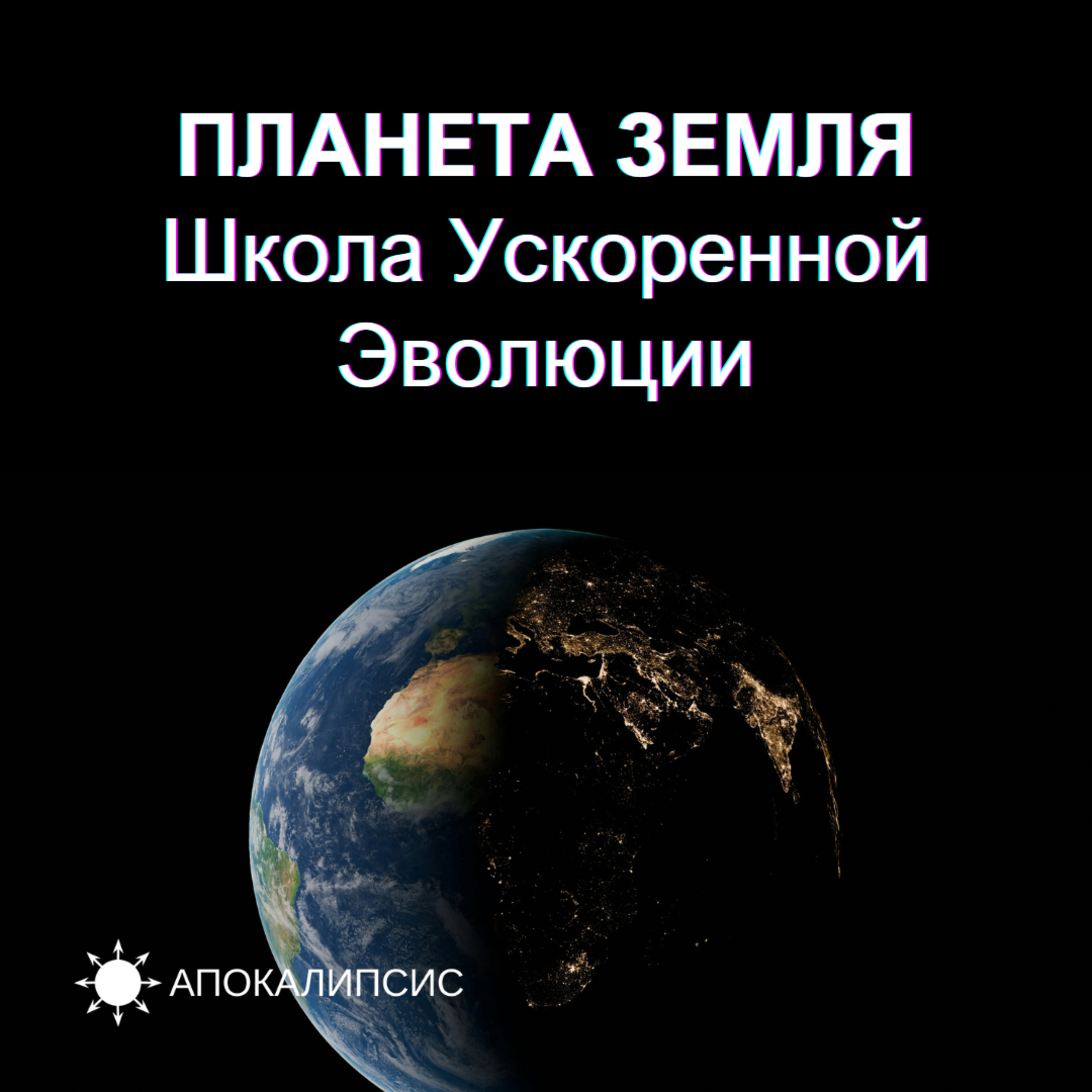 ПЛАНЕТА ЗЕМЛЯ - Школа Ускоренной Эволюции podcast