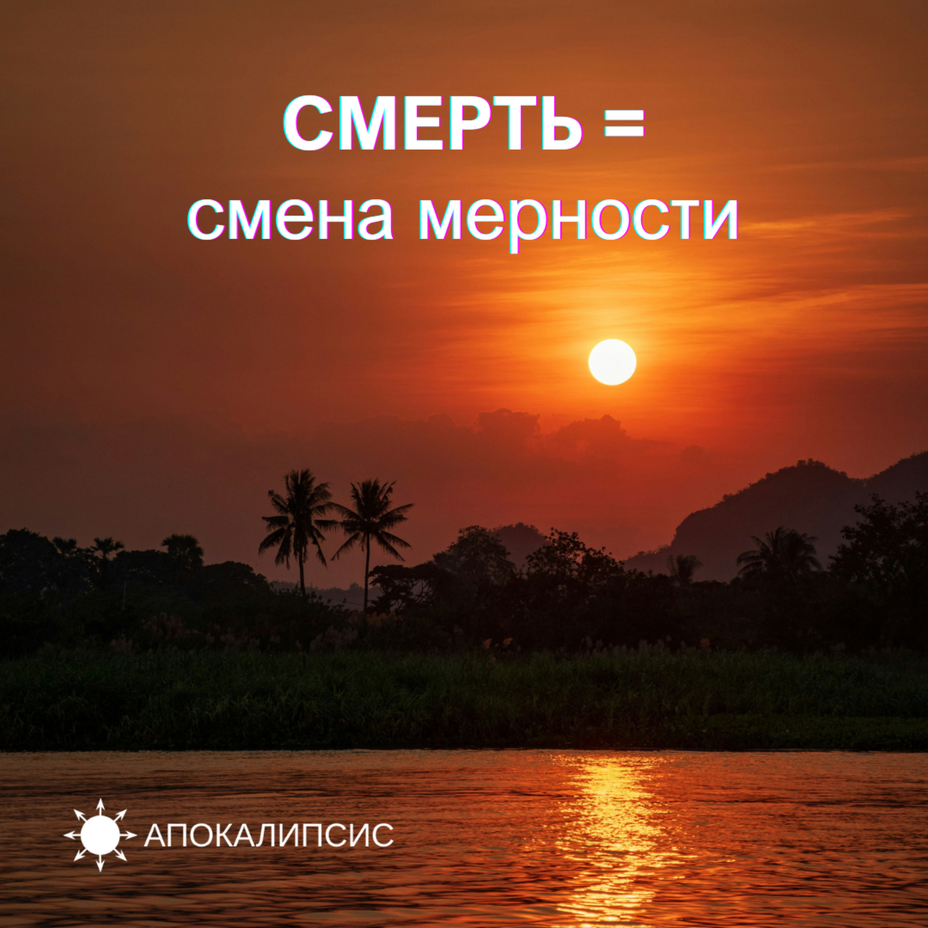 СМЕРТЬ = Смена Мерности podcast