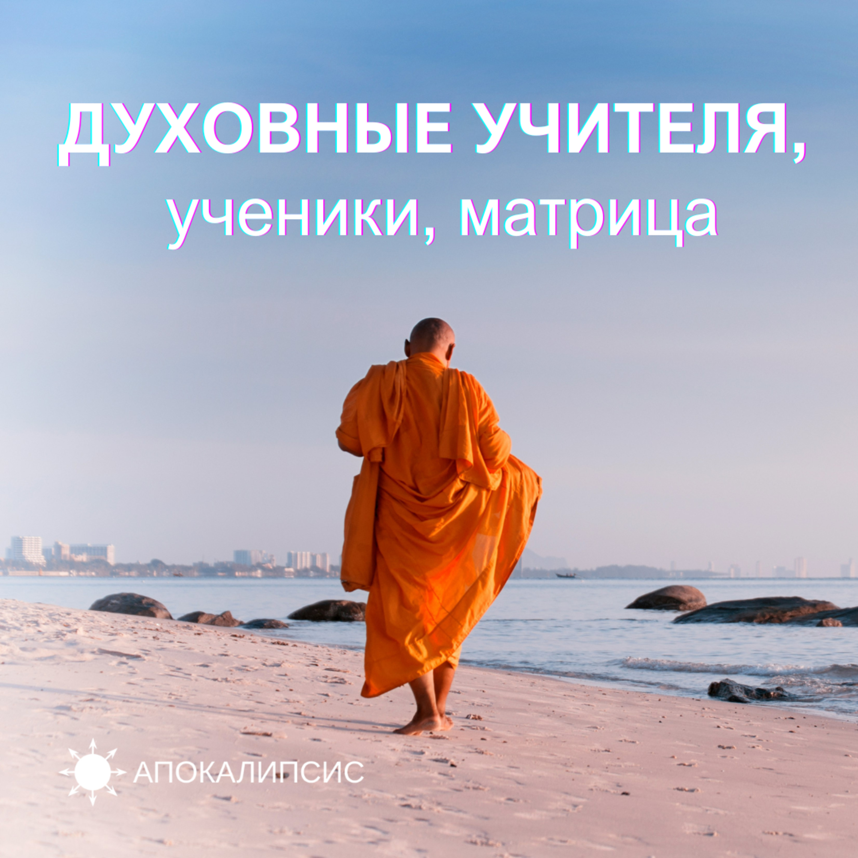 ДУХОВНЫЕ УЧИТЕЛЯ, ученики, матрица podcast